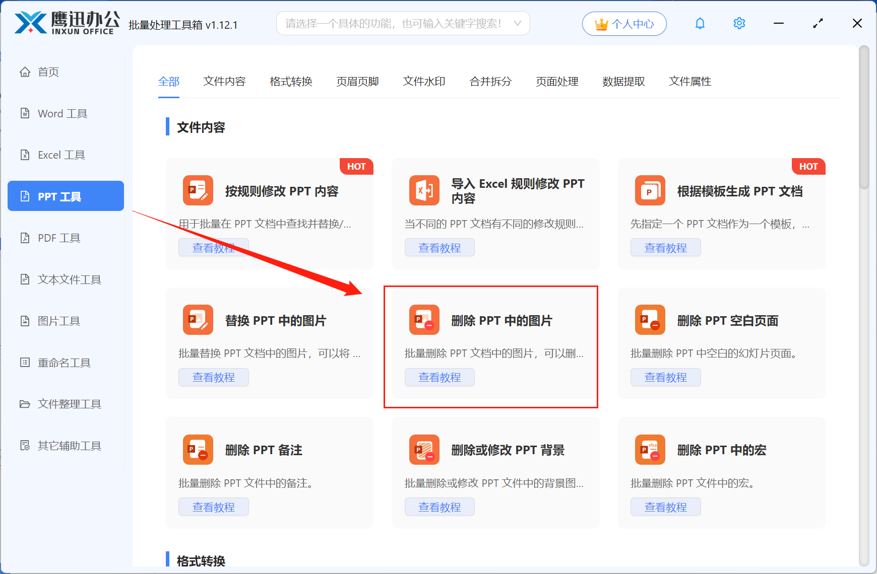 批量删除ppt背景图步骤一:功能选项