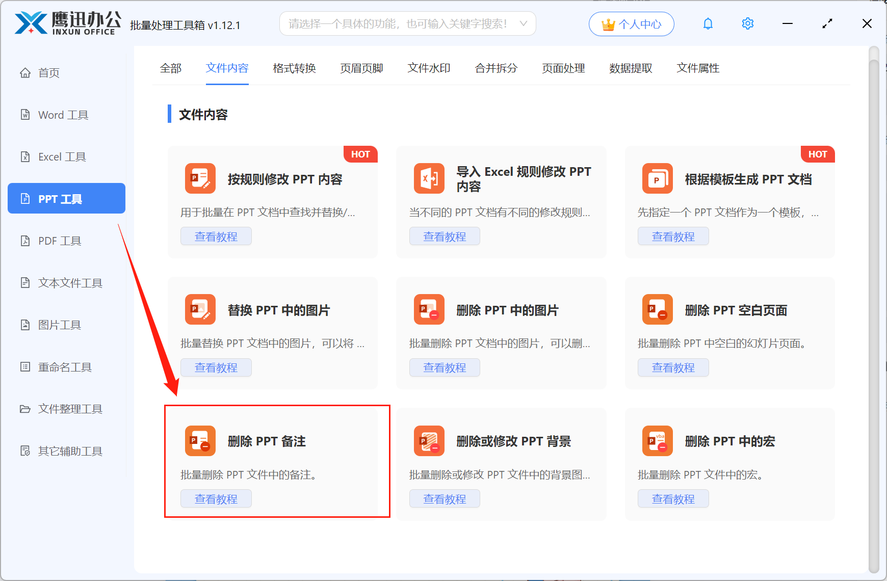批量删除PPT中的备注步骤一:功能选择