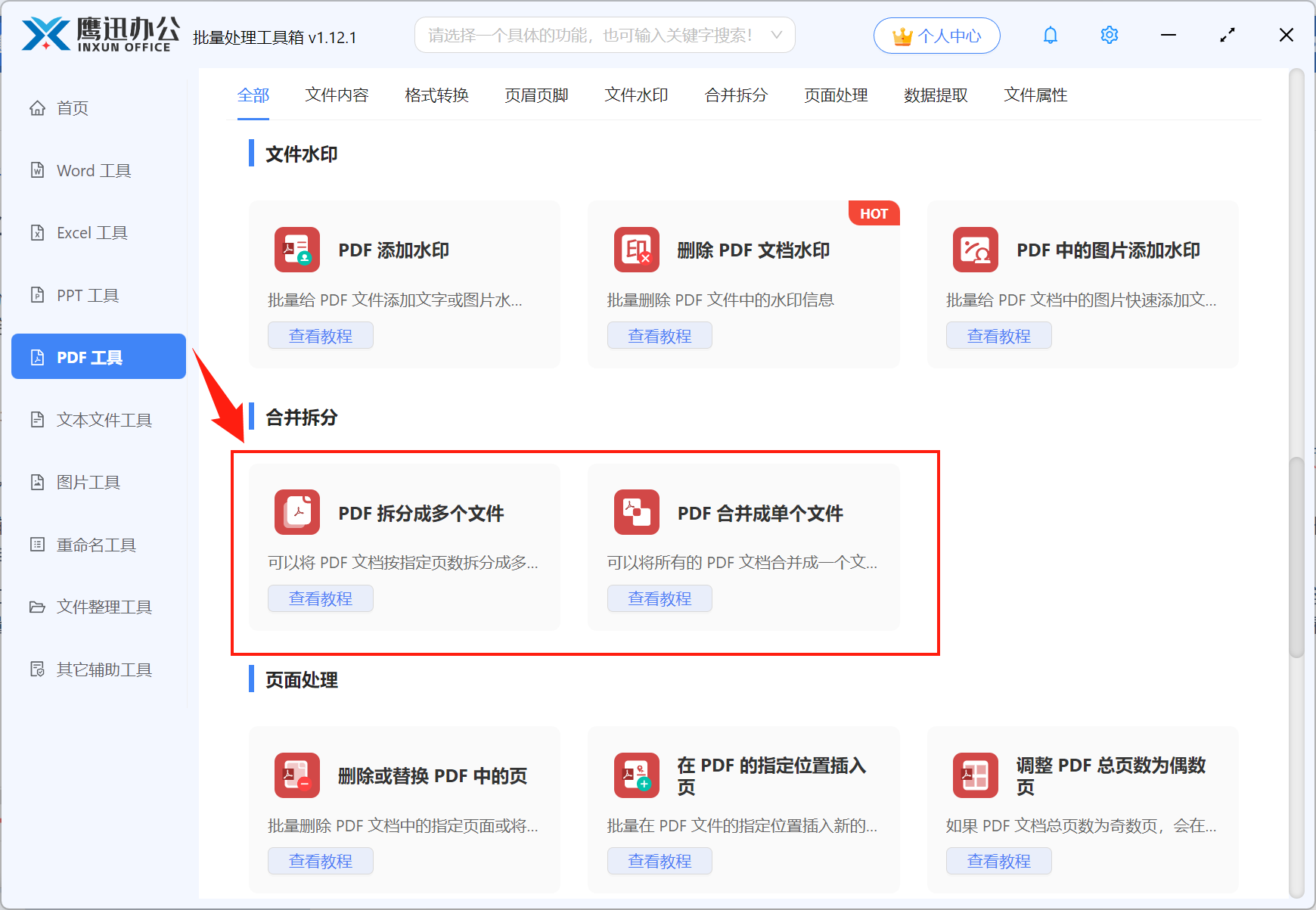 PDF合并拆分工具功能预览