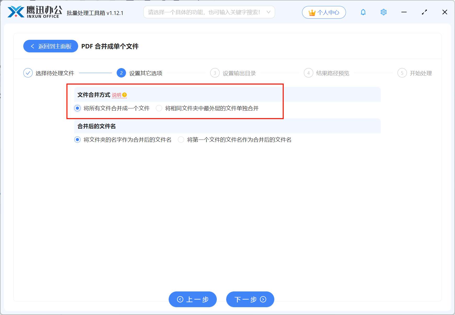 PDF合并操作第二步:设置合并选项