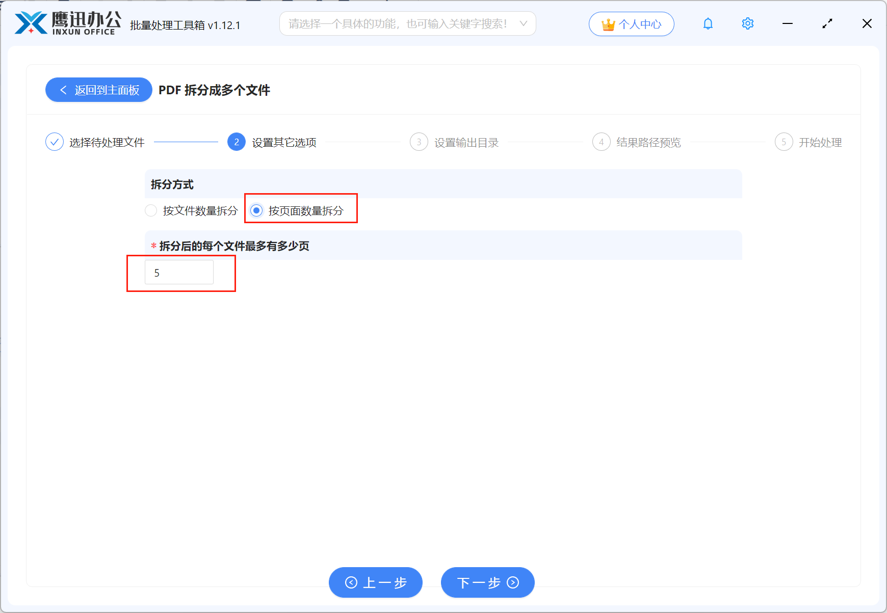 PDF拆分功能介绍2:按页面数量拆分