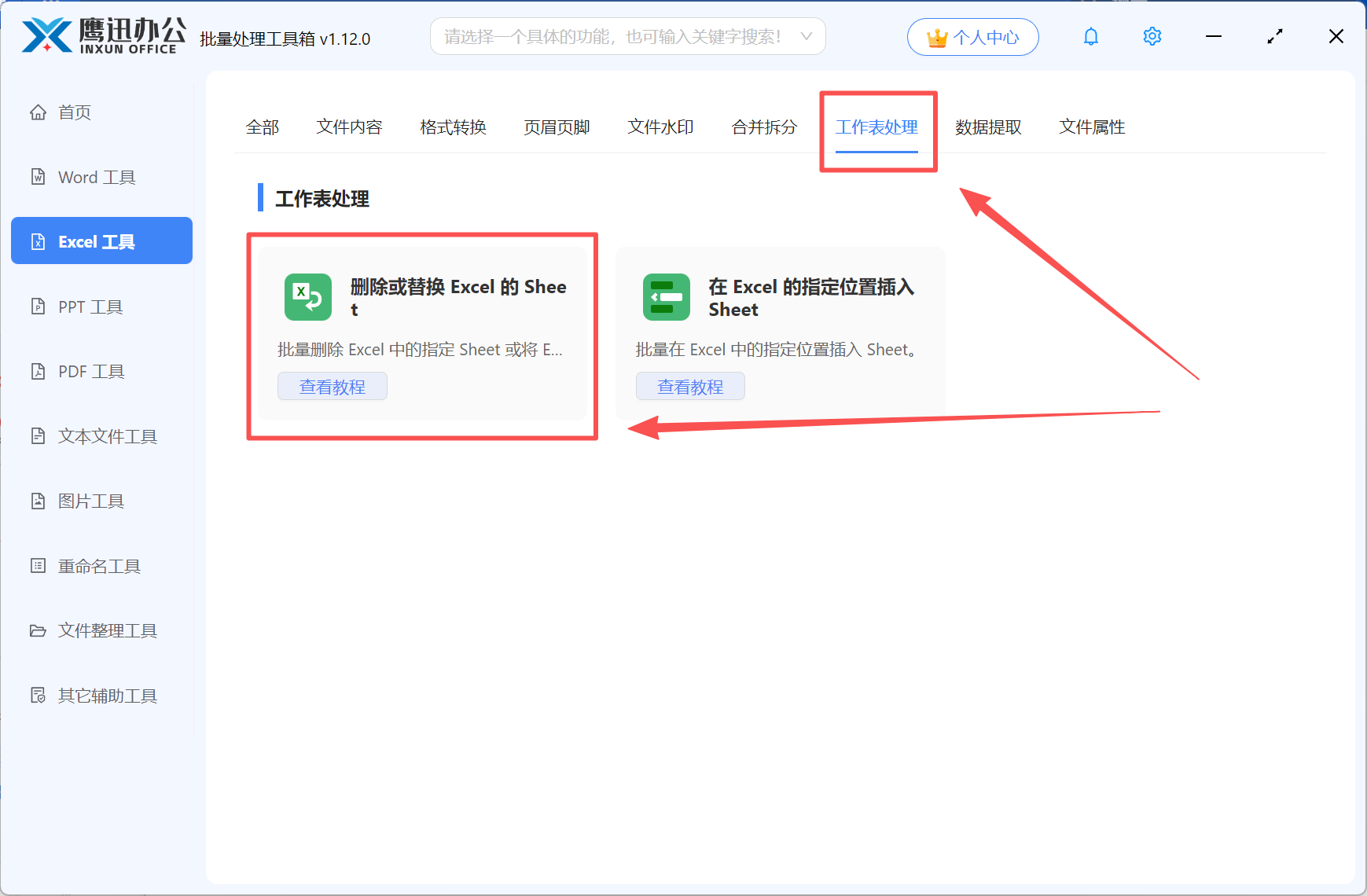 第一步：批量删除或替换多个excel工作表功能选择