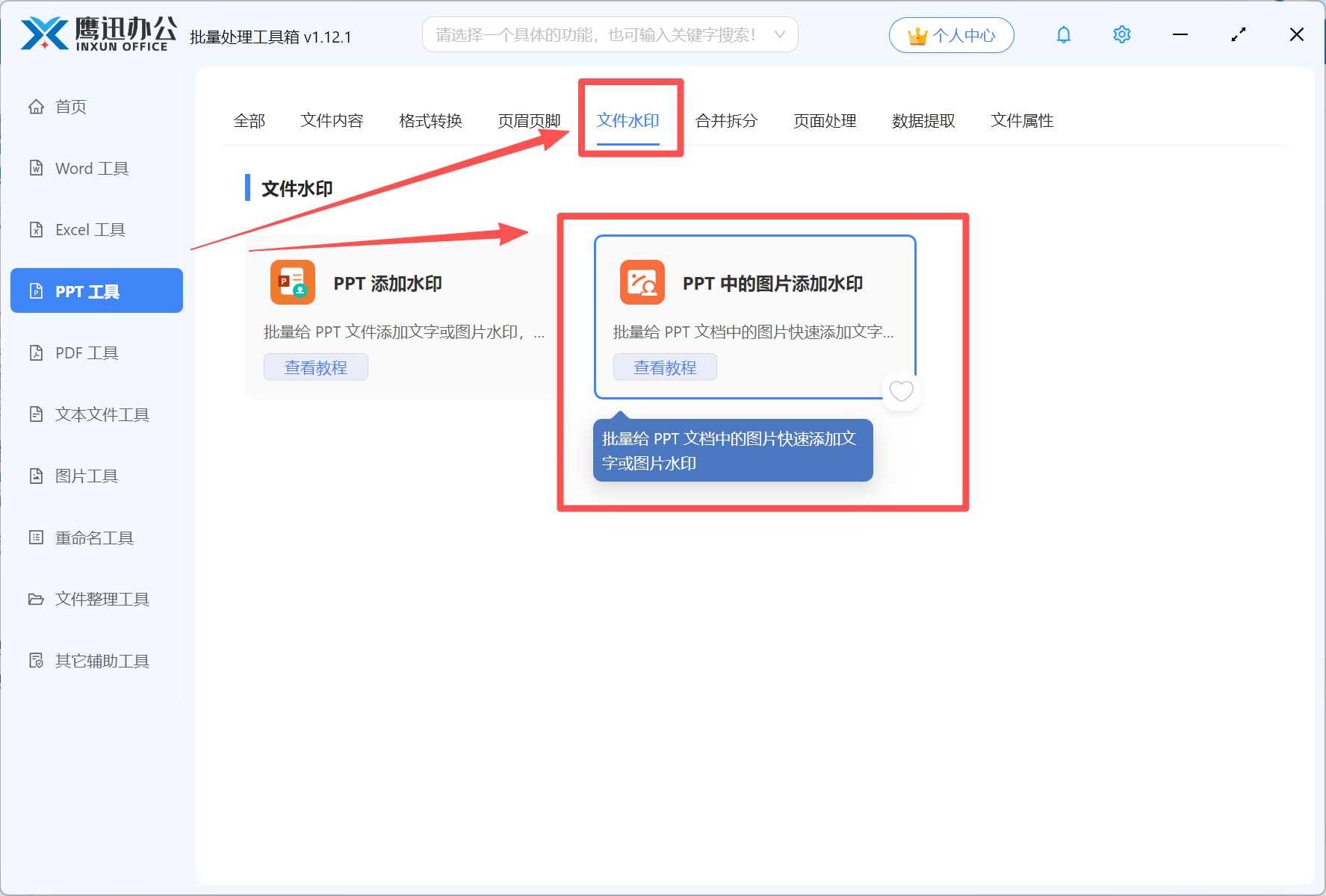 步骤一：批量给PPT中的所有图片添加水印功能选择