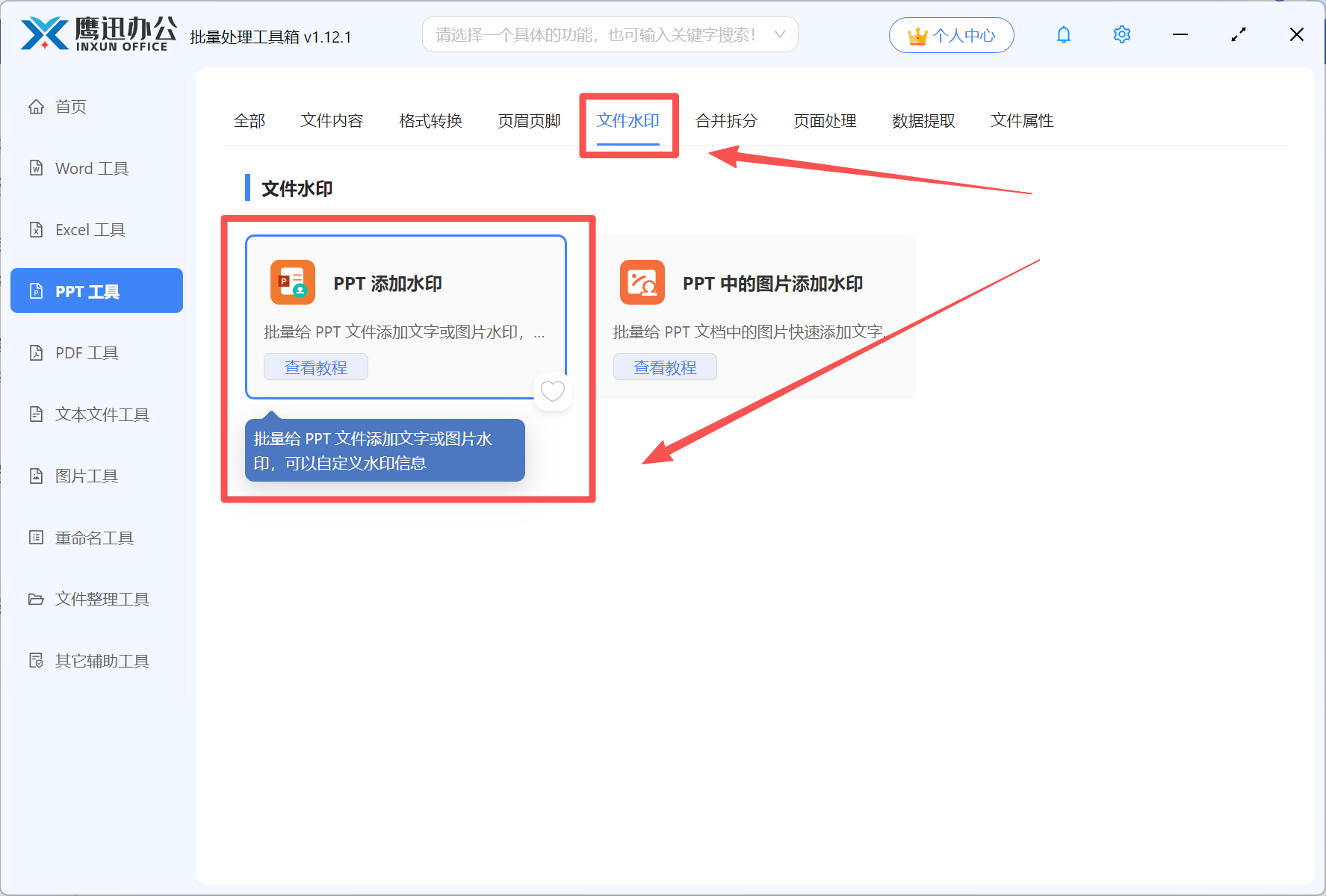 步骤一：批量给PPT幻灯片添加水印功能选择