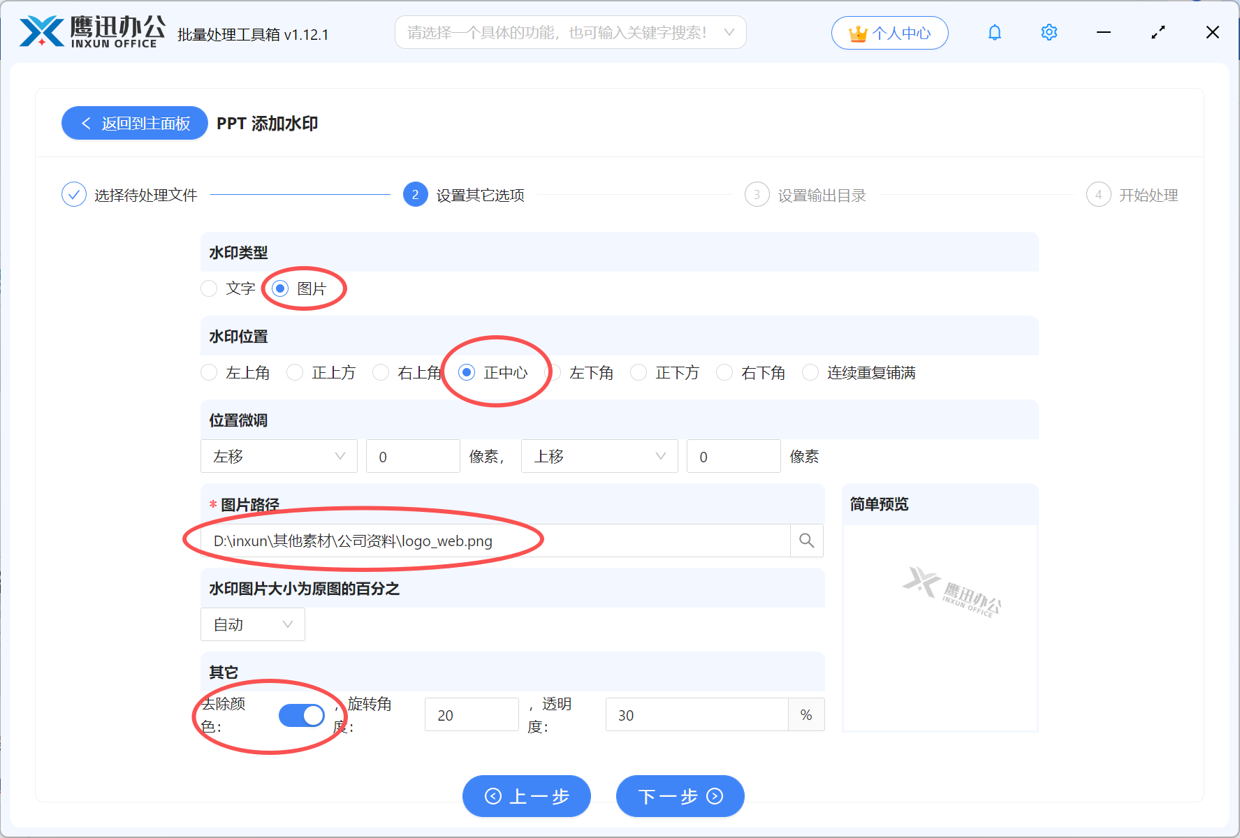 步骤三：批量给PPT幻灯片添加水印具体设置