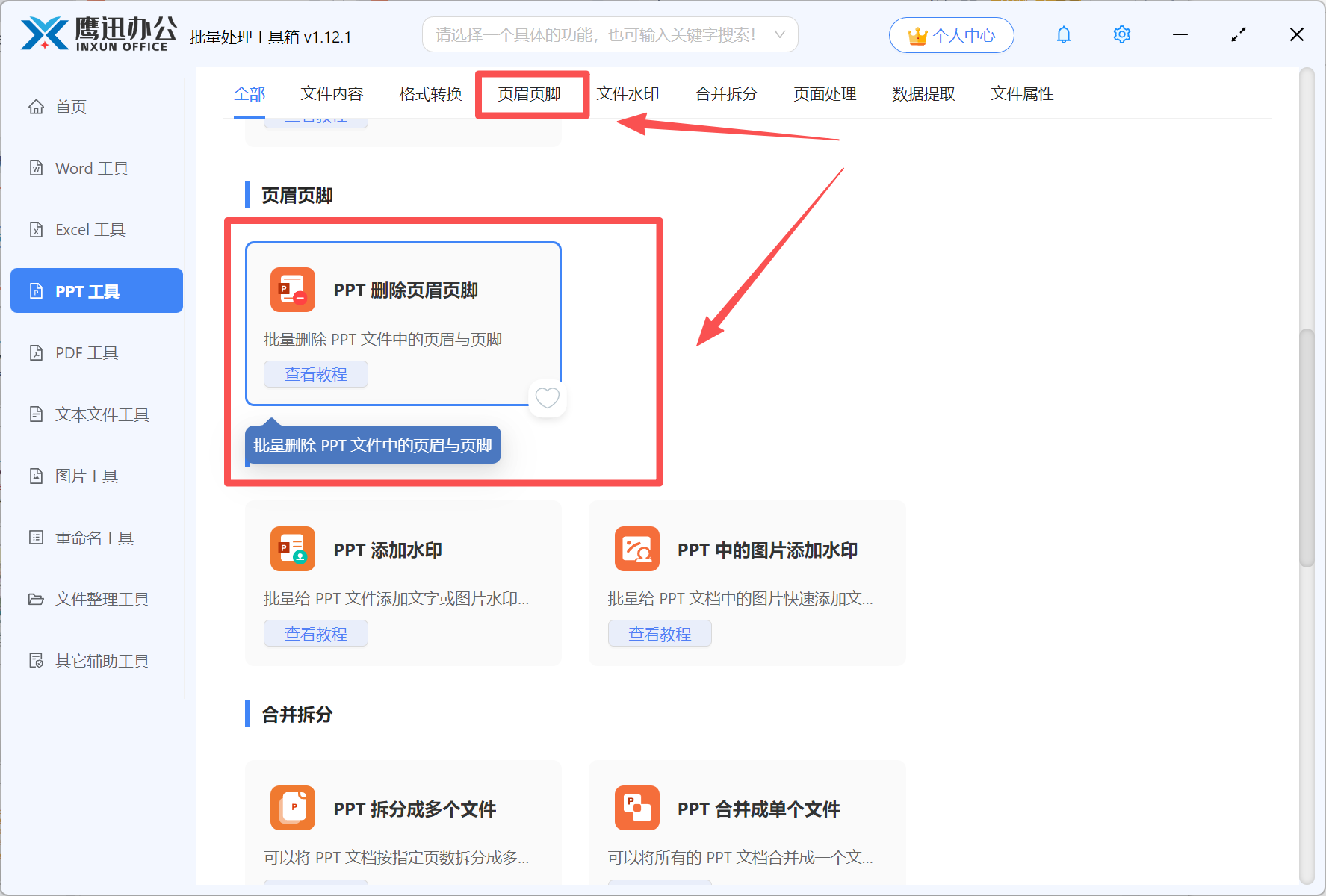 步骤一：批量删除PPT备注和讲义中的页眉页脚功能选择