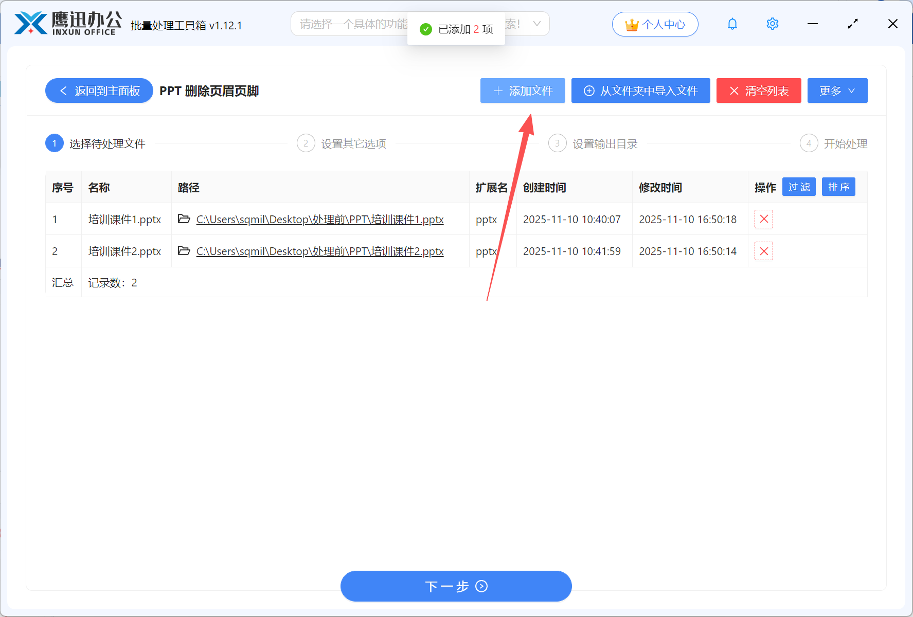 步骤一：批量删除多个PPT页脚功能选择
