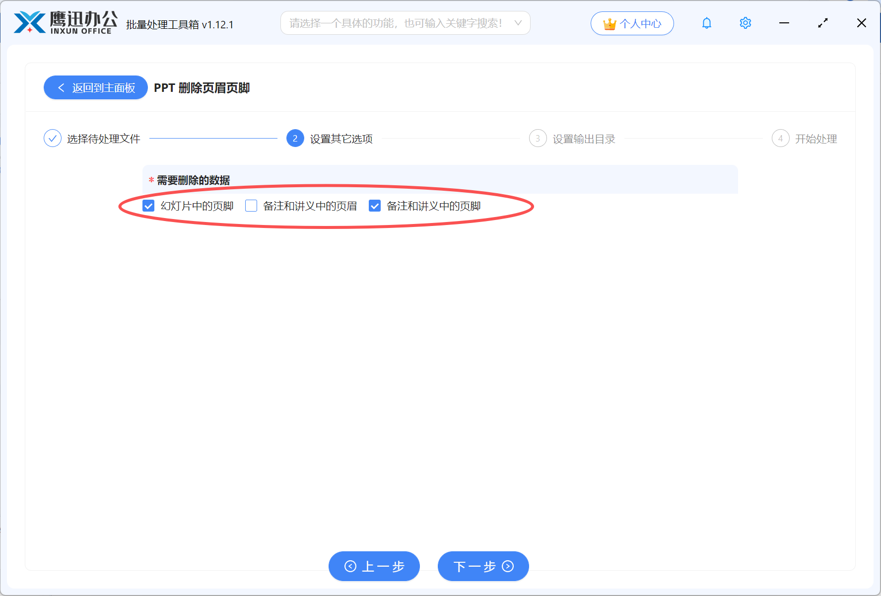 步骤三：批量删除多个PPT页脚选项设置