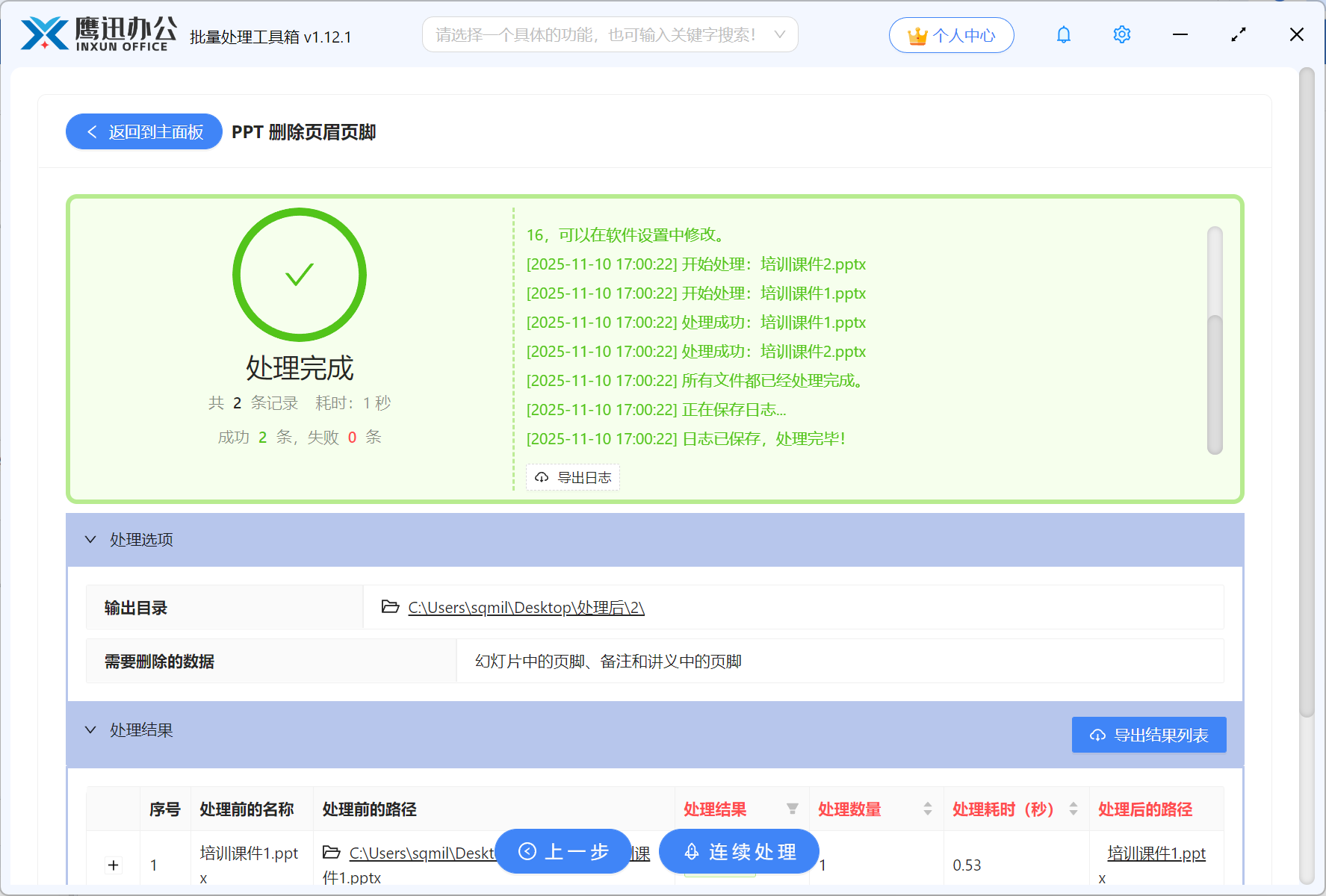 步骤四：批量删除多个PPT页脚输出目录设置