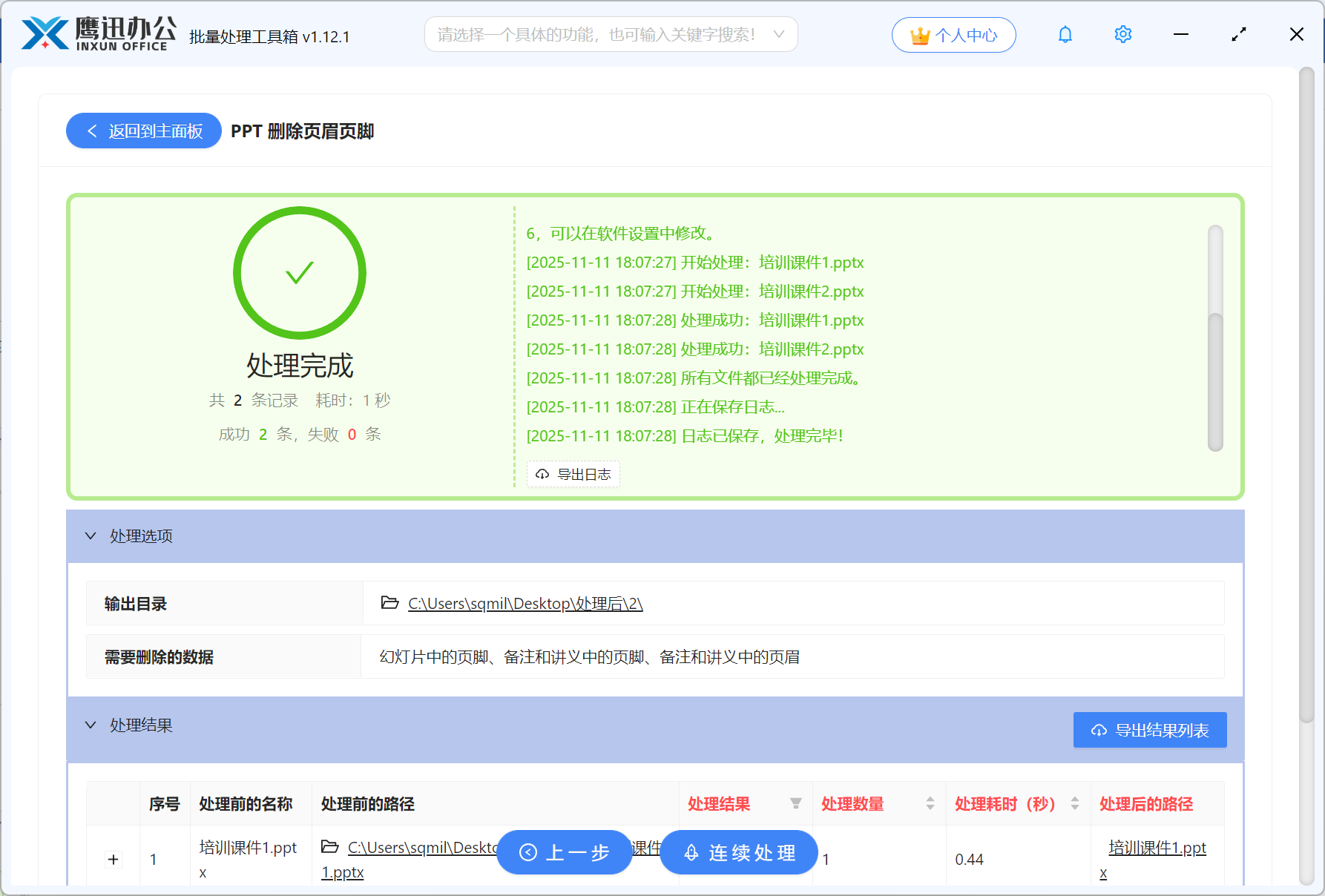 步骤五：批量删除PPT备注和讲义中的页眉页脚处理完成