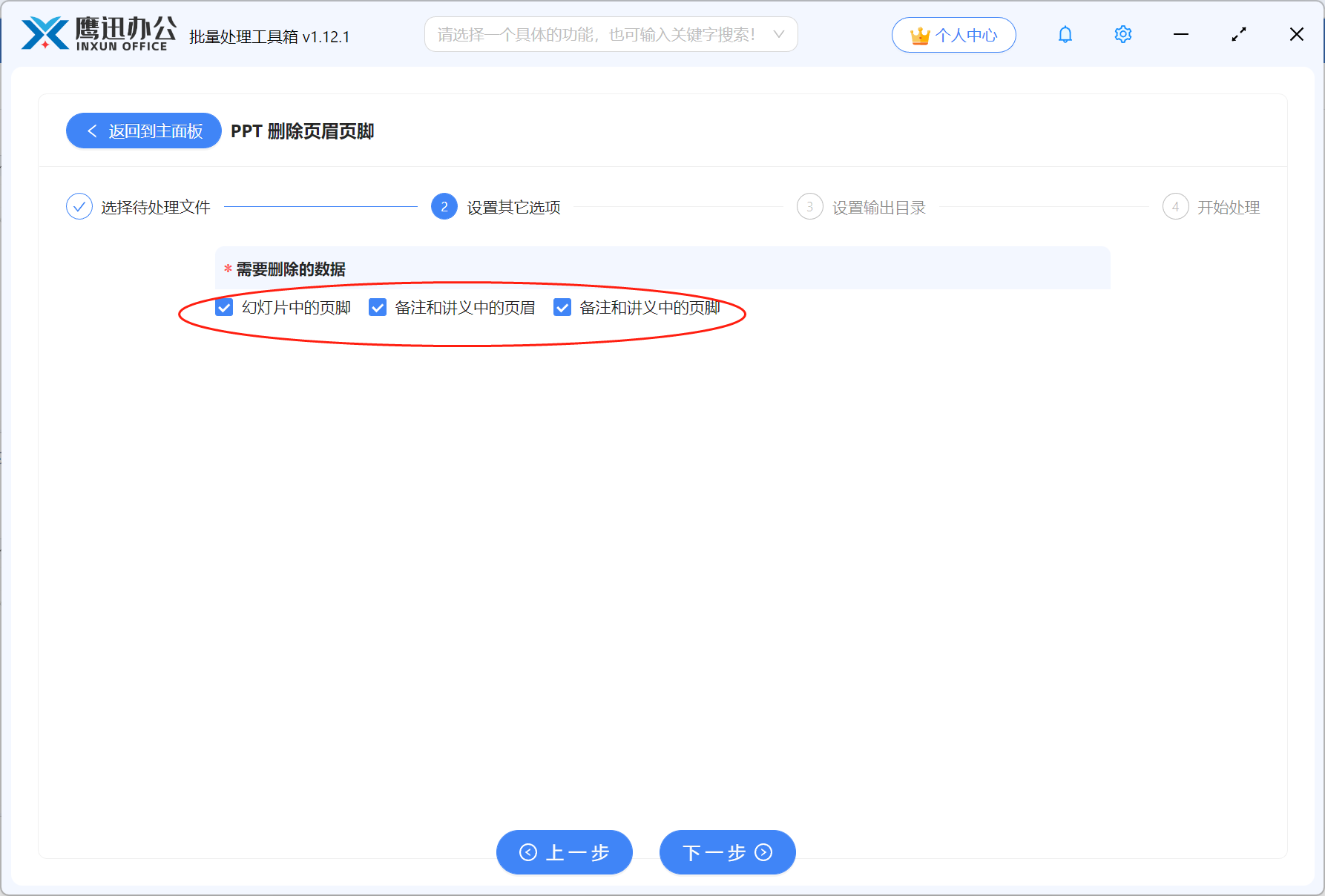 步骤三：批量删除PPT备注和讲义中的页眉页脚选项设置