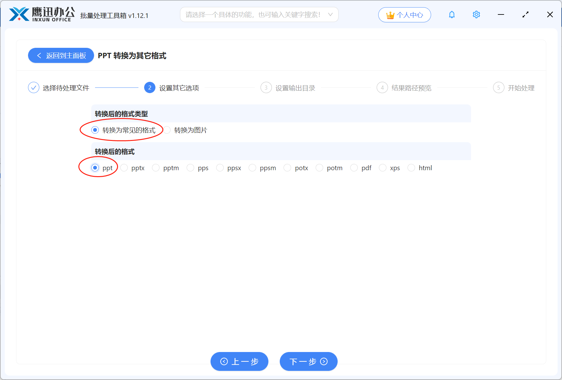 步骤三：ppt和pptx格式互转选项设置