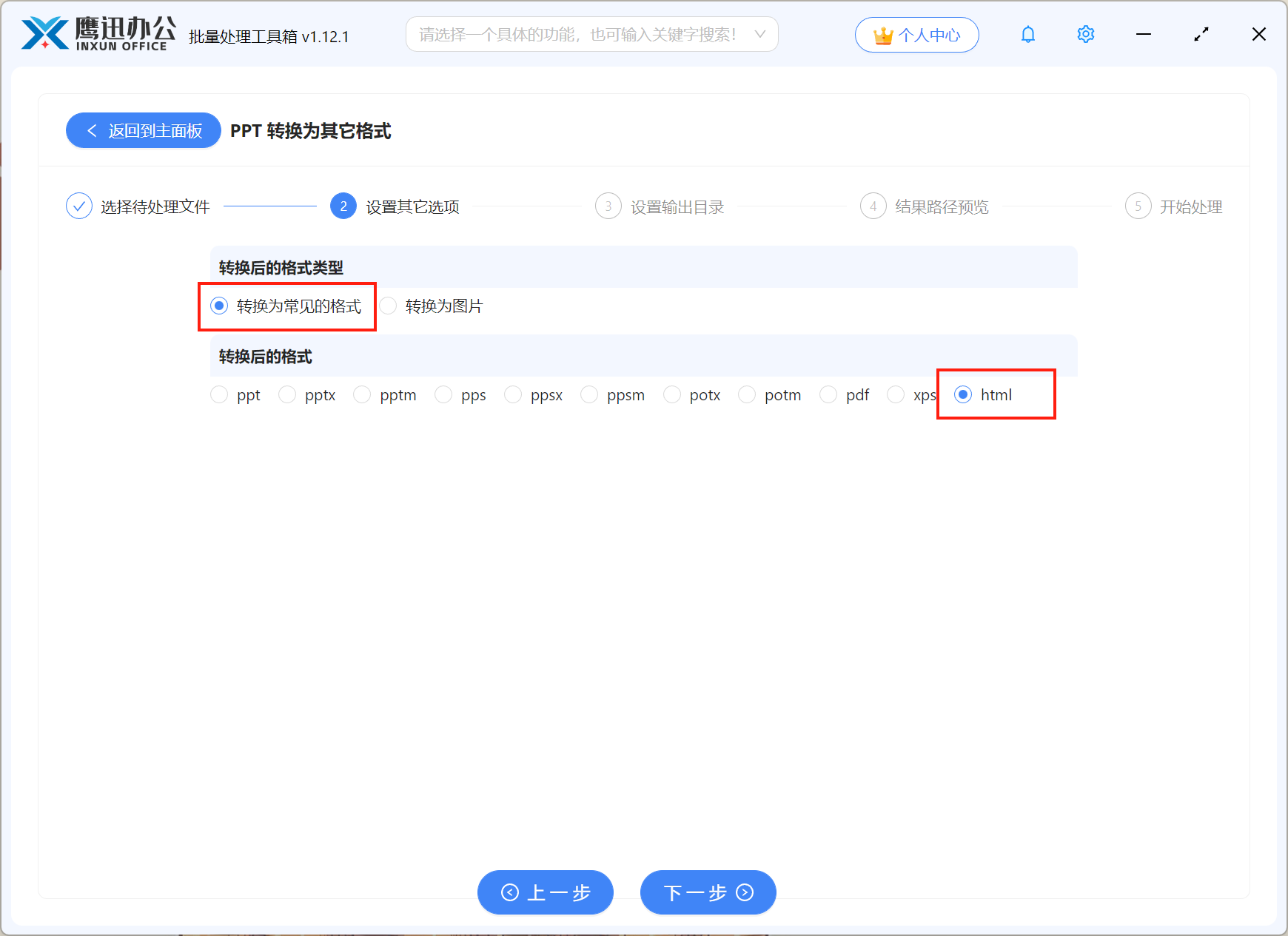 PPT批量转HTML格式文件选择