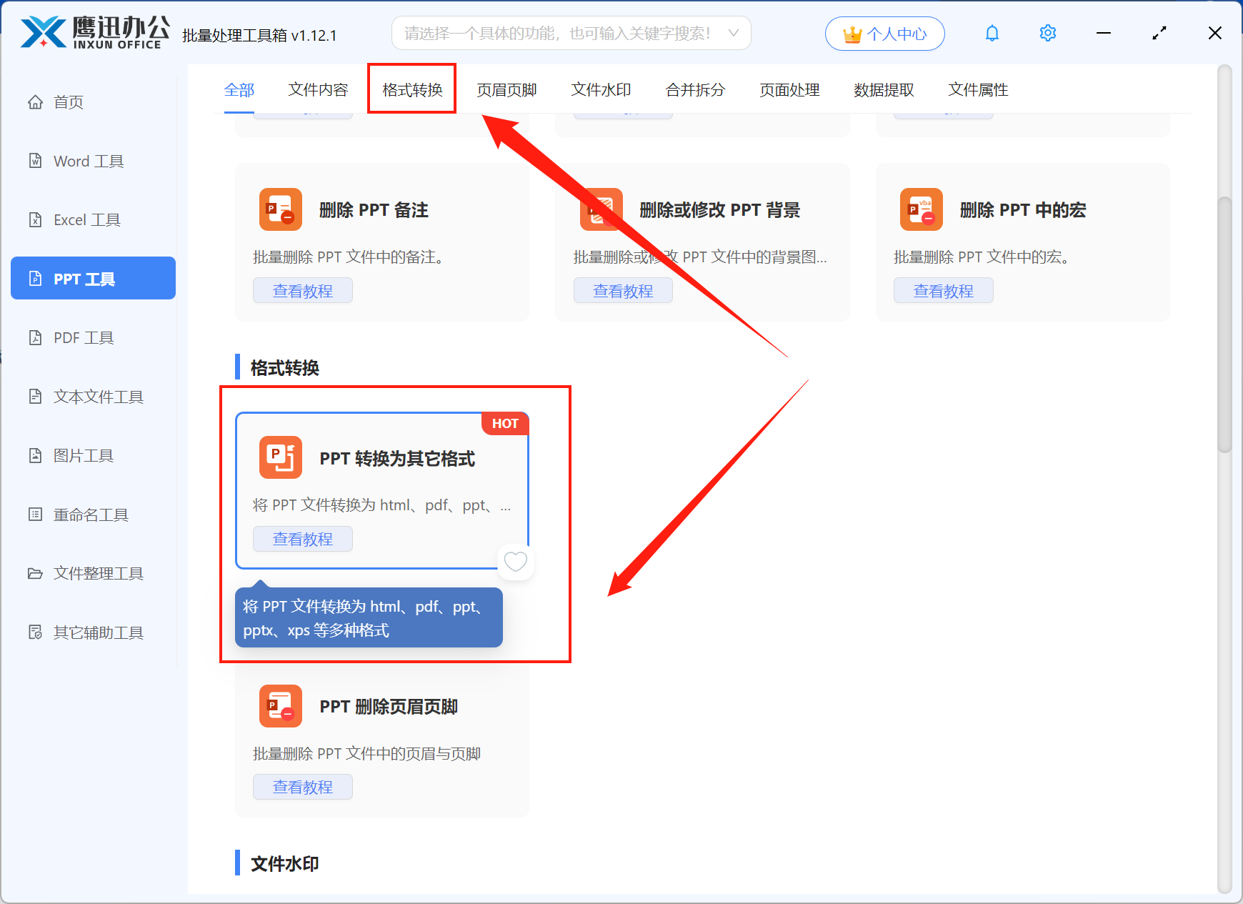 步骤一：PPT批量转HTML格式功能选择