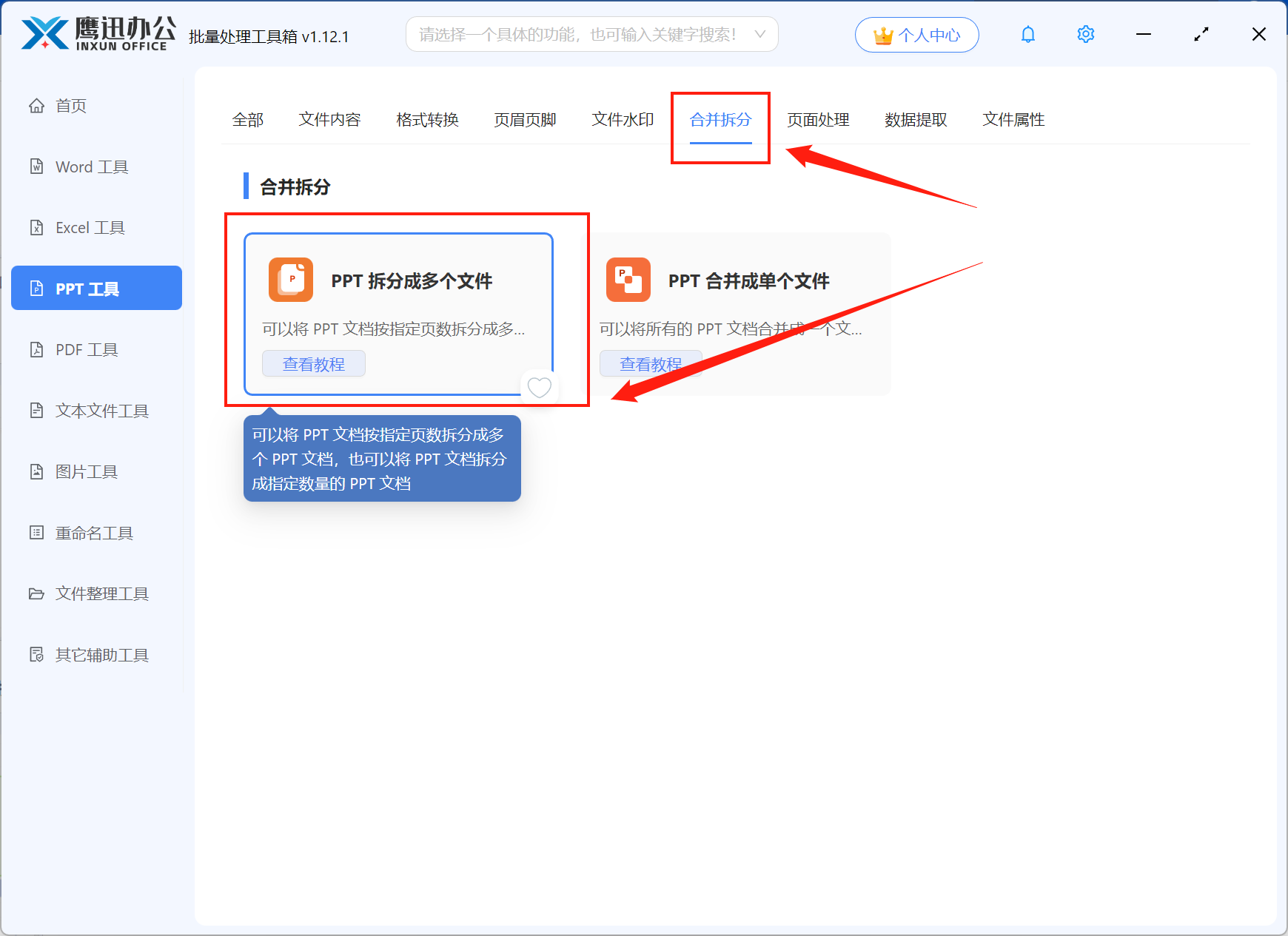 步骤一：PPT拆分成多个文件功能选择