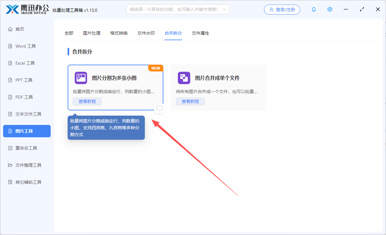 步骤一：图片分割为多张小图功能选择