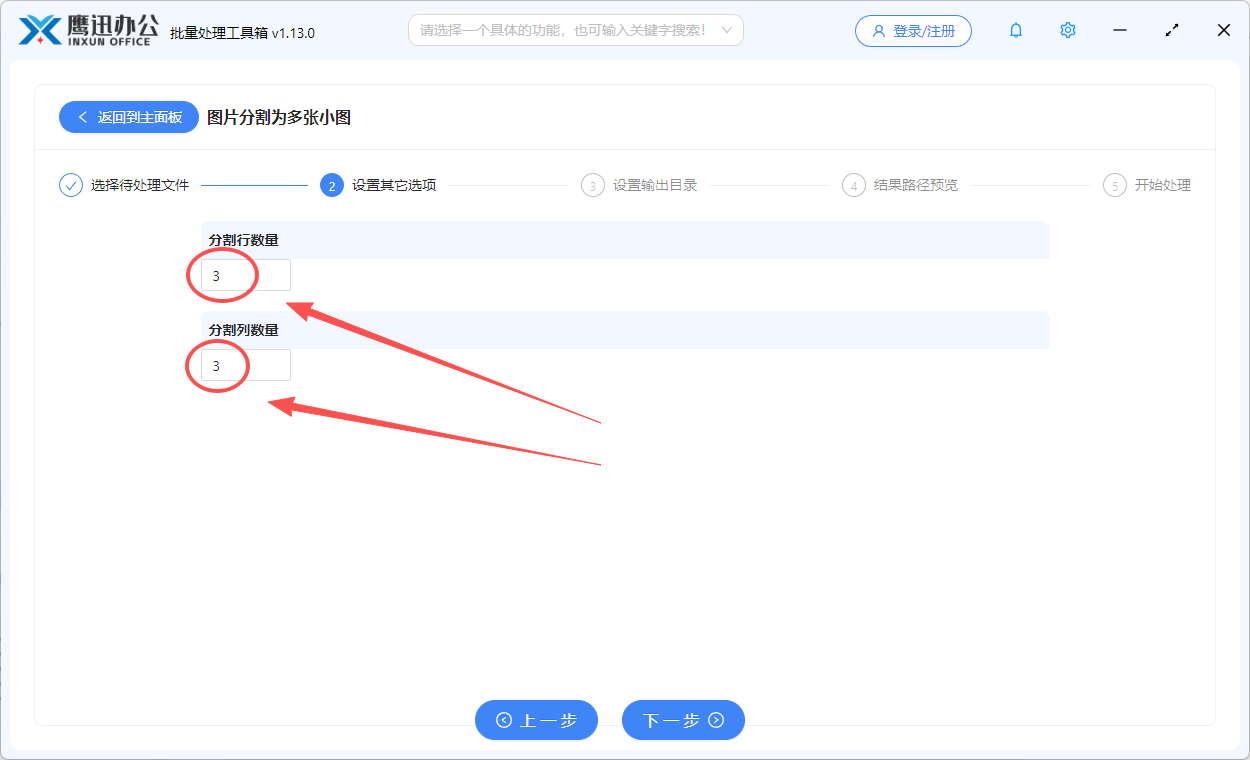 步骤三：图片分割为多张小图选项设置