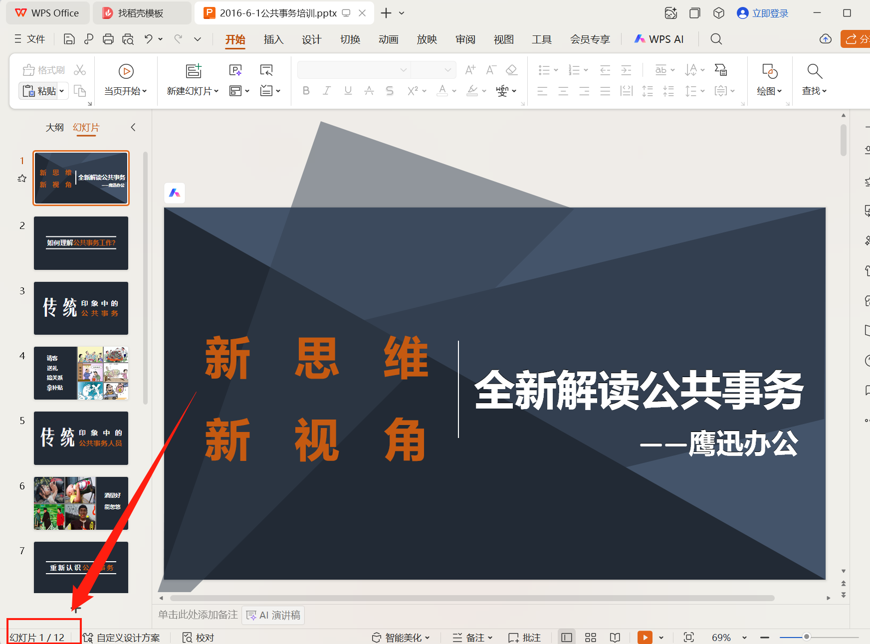 按节将PPT拆分成多个文件处理前