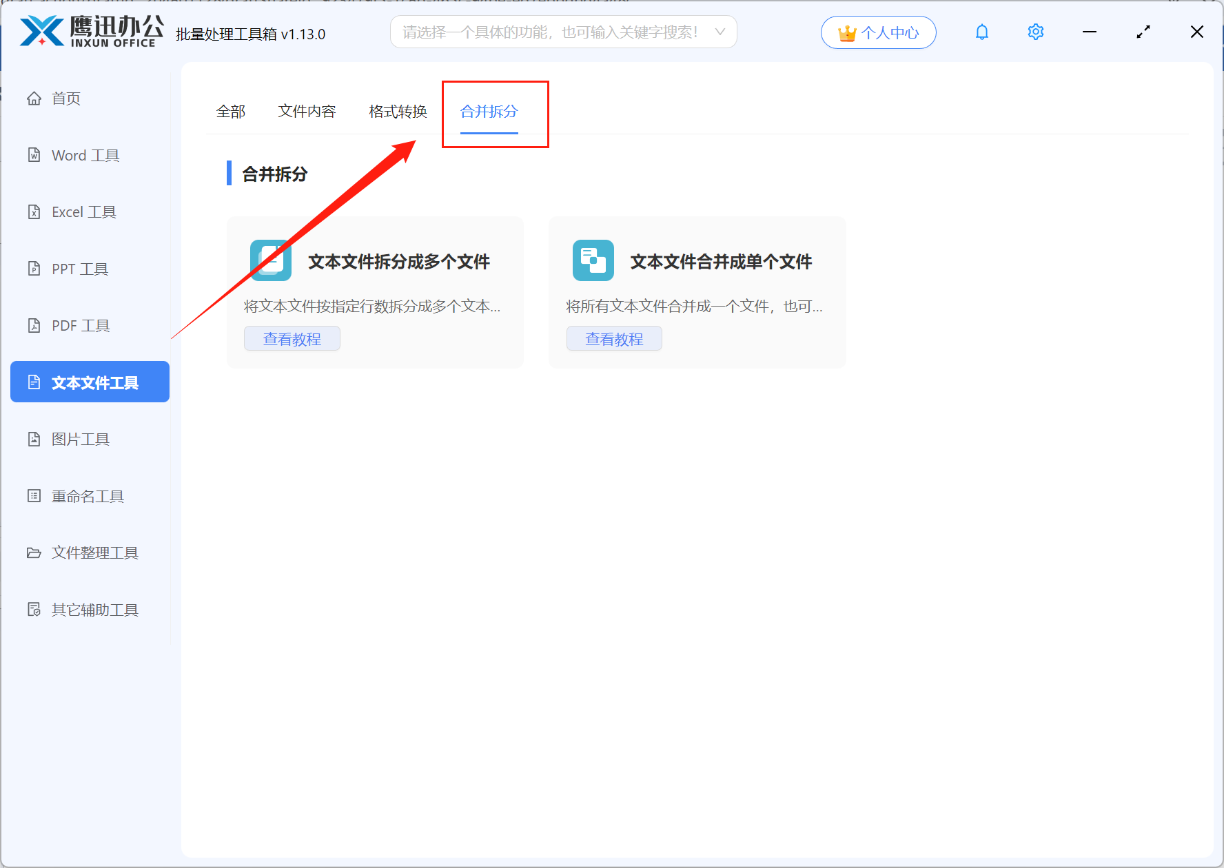 文本文件合并拆分