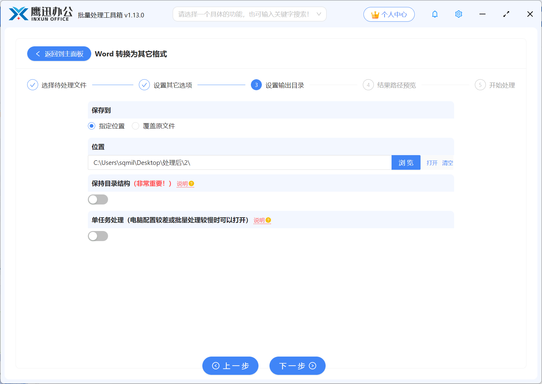 步骤四：旧版.doc批量转为新版.docx格式输出目录设置