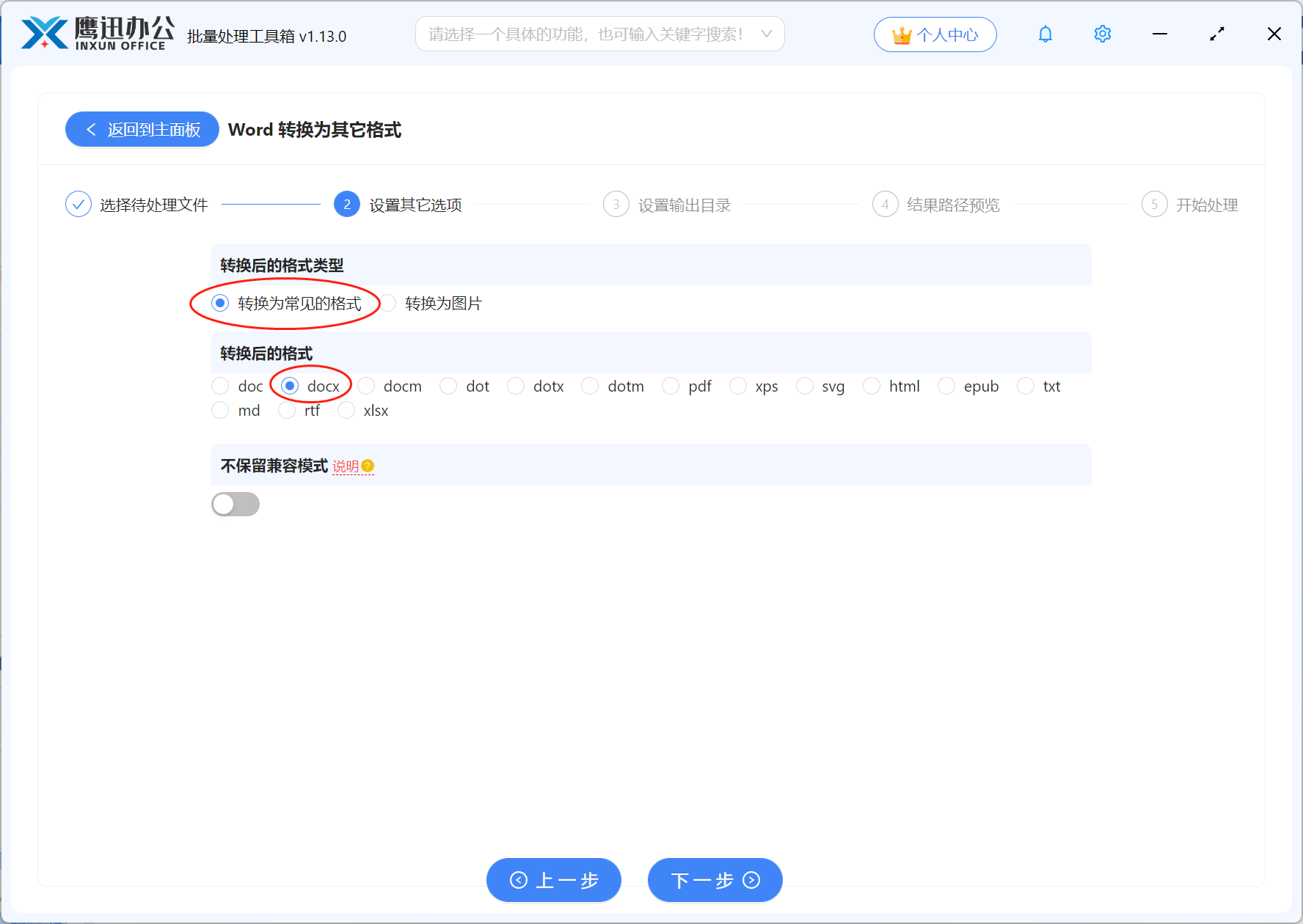步骤三：多旧版.doc批量转为新版.docx格式选项设置