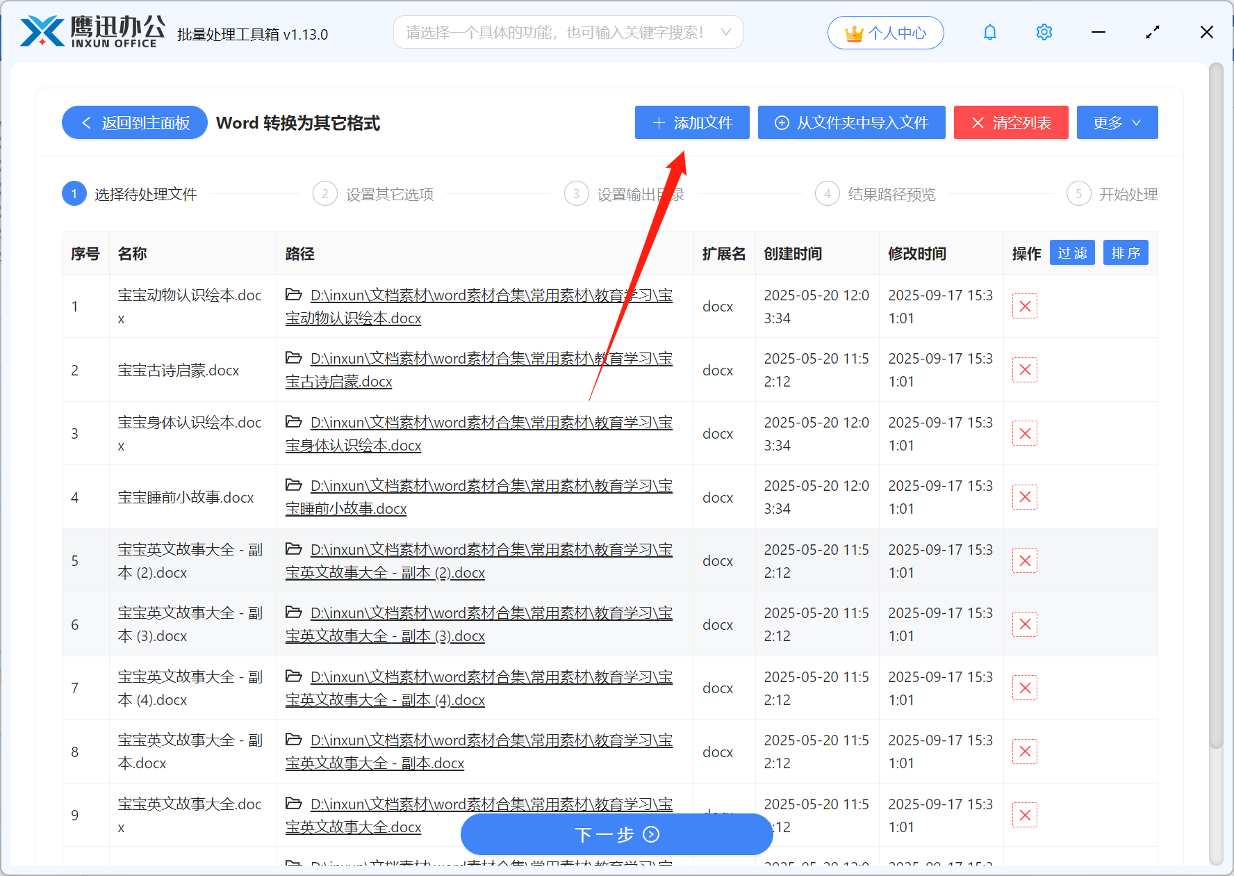 步骤二：旧版.doc批量转为新版.docx格式文件选择
