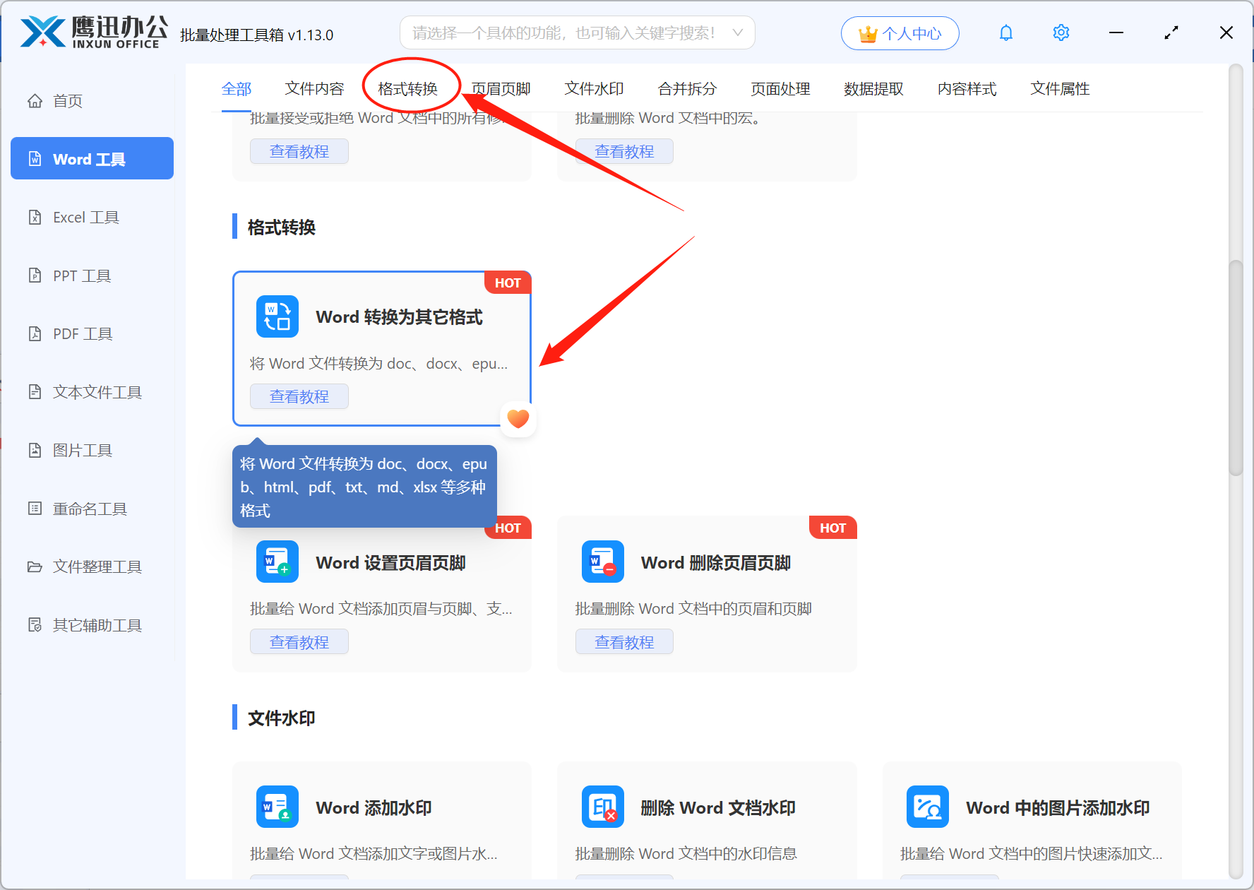 步骤一：旧版.doc批量转为新版.docx格式功能选择