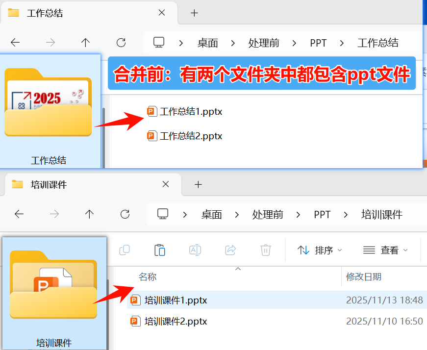 PPT按文件夹合并处理前