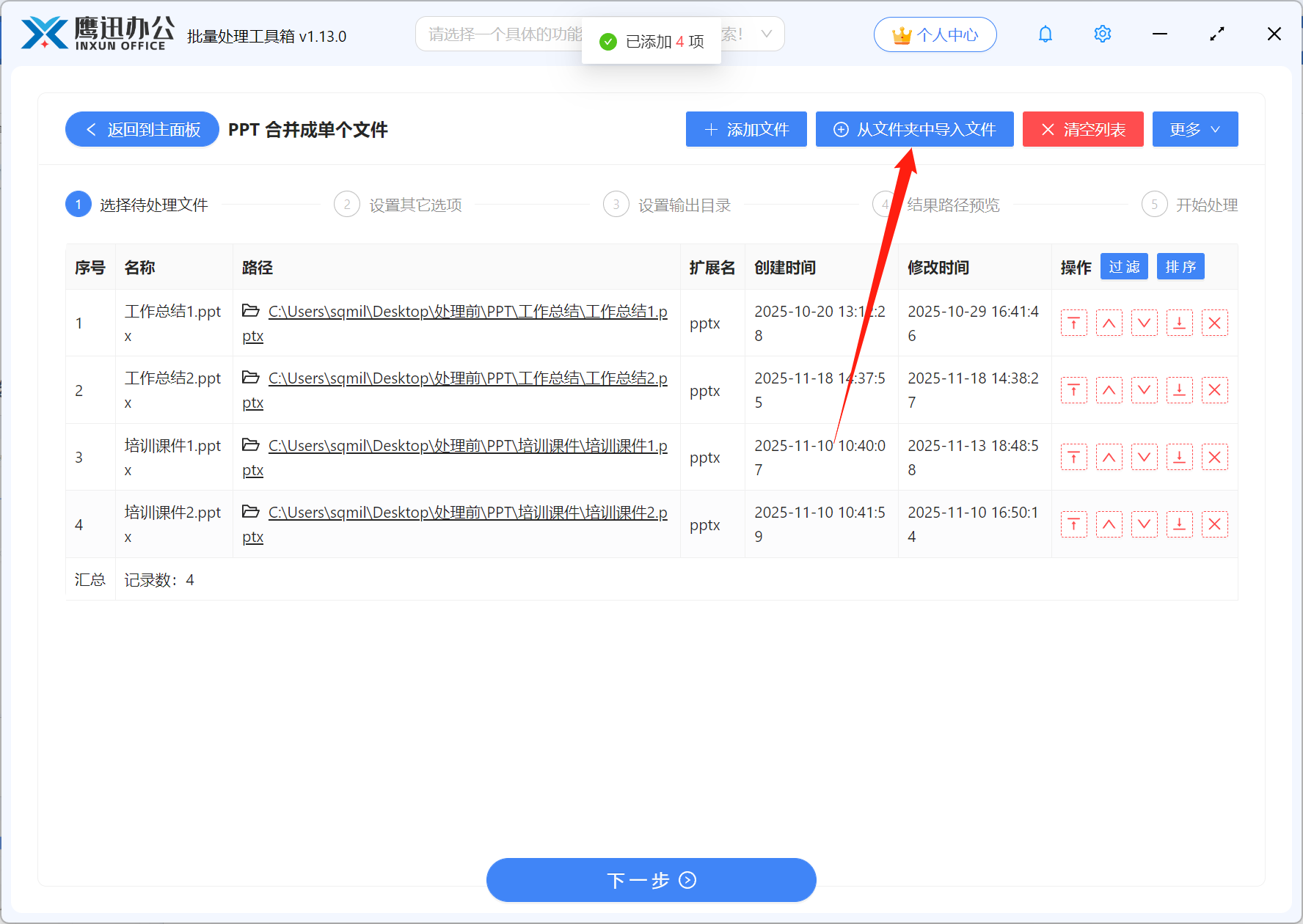 步骤二：PPT按文件夹合并文件选择