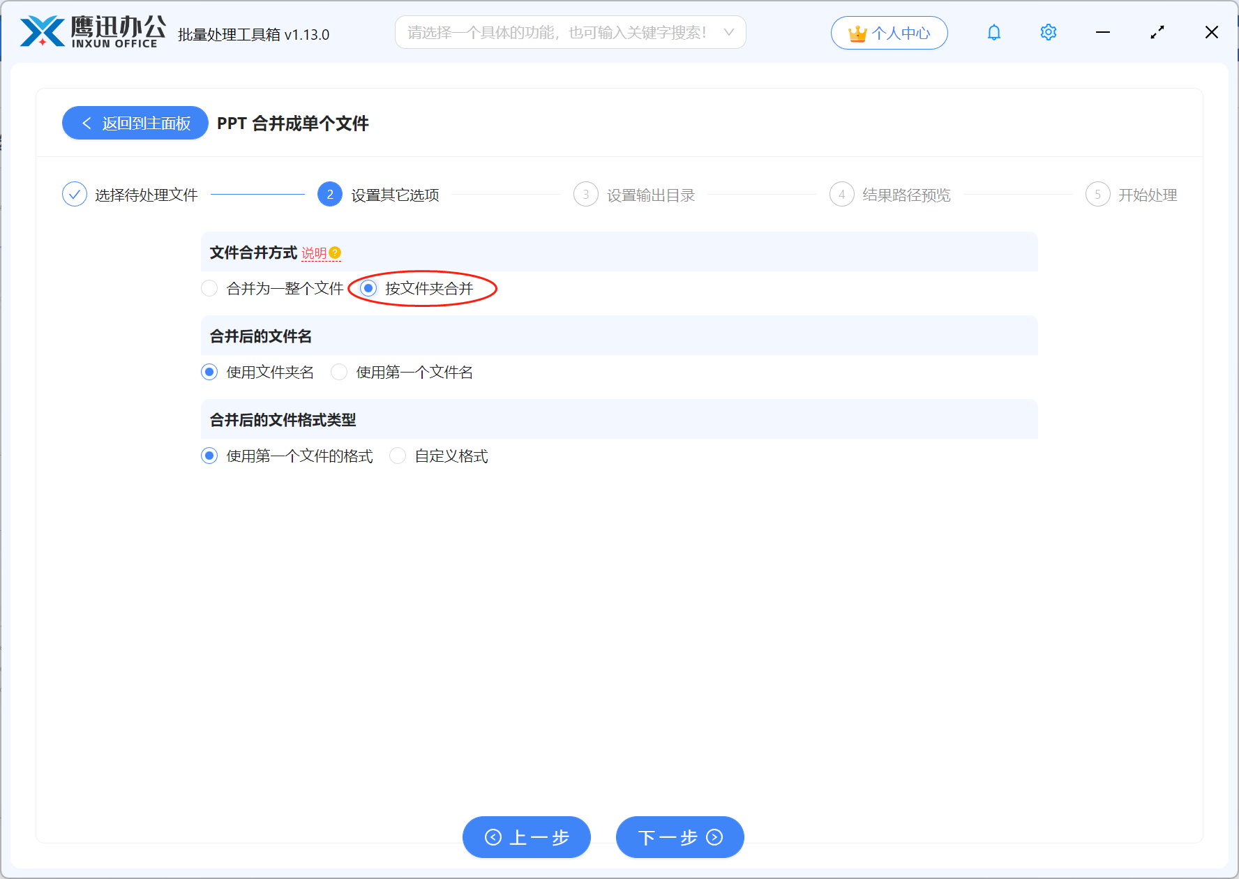 步骤三：PPT按文件夹合并选项设置
