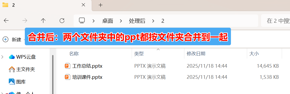 PPT按文件夹合并处理后