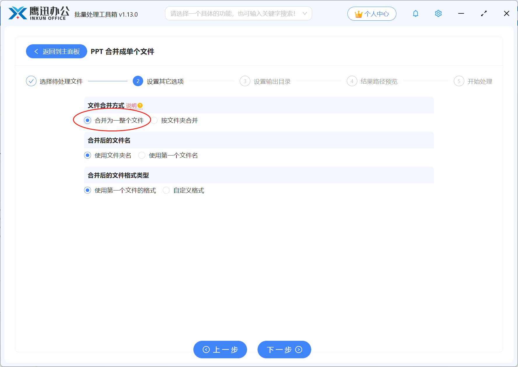 多个PPT文档合并选项设置