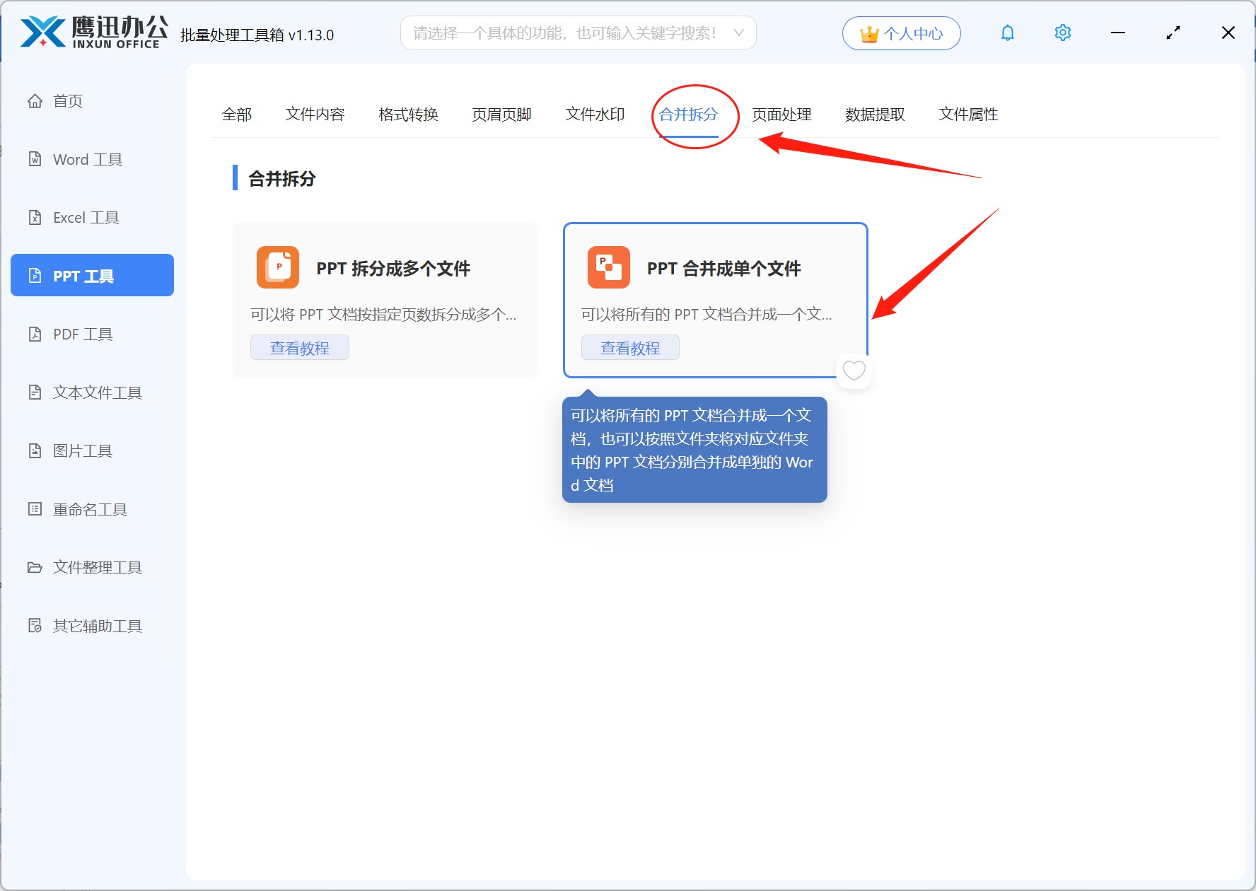 步骤一：PPT按文件夹合并功能选择