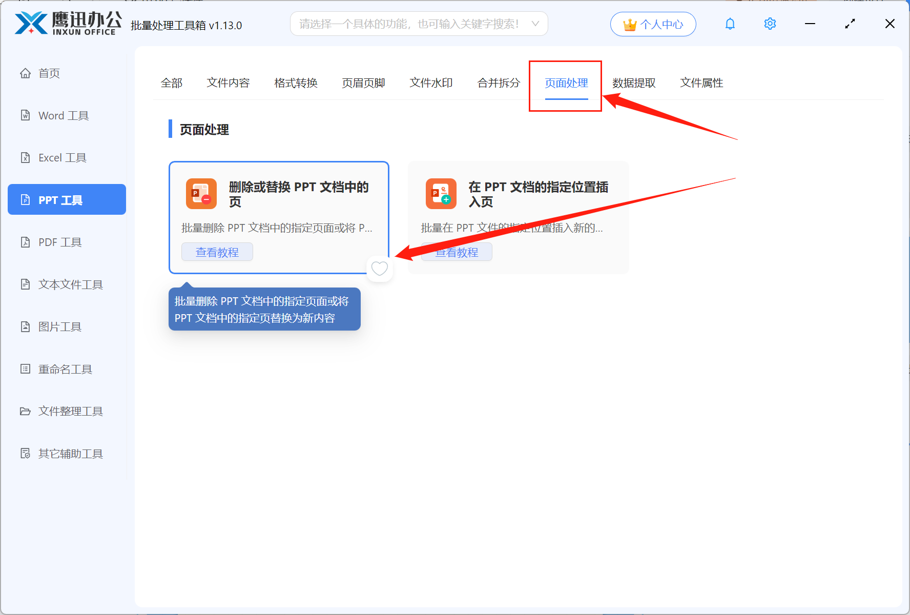批量删除PPT指定页面功能选择