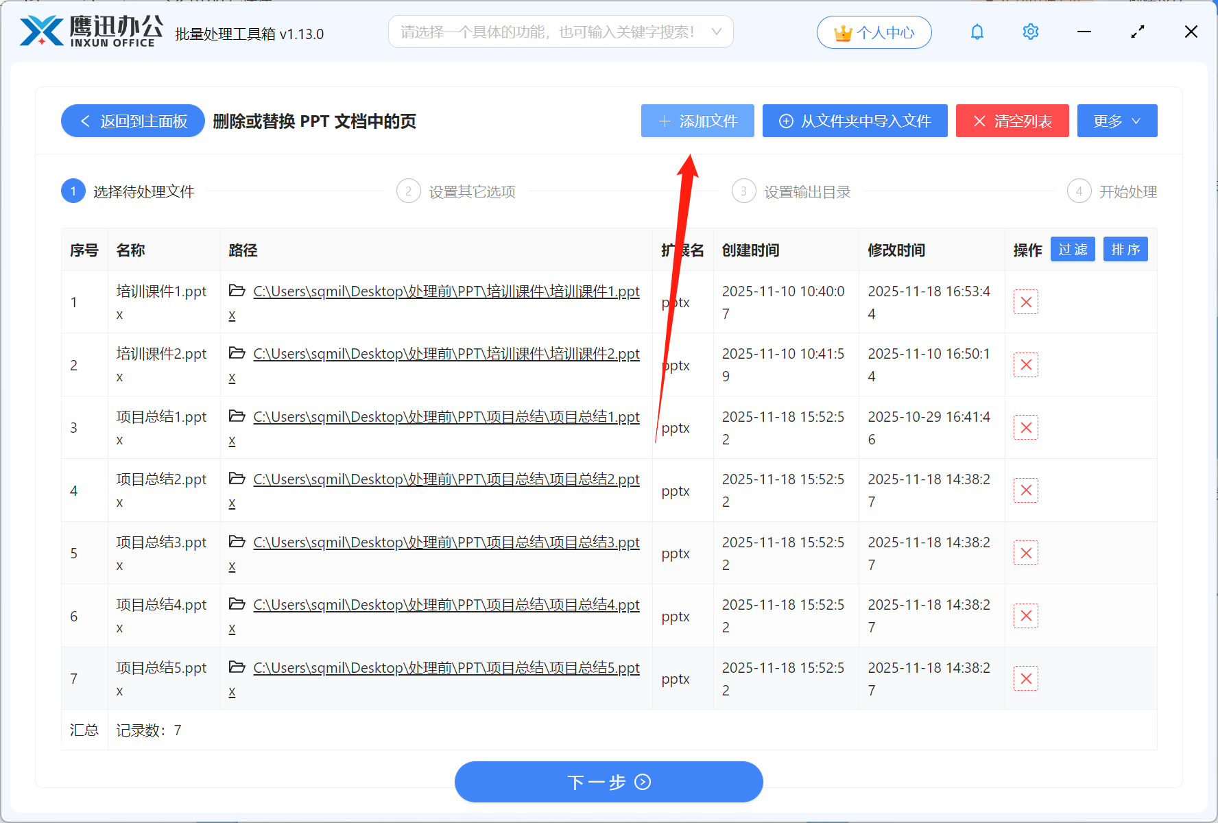 批量删除PPT指定页面文件选择