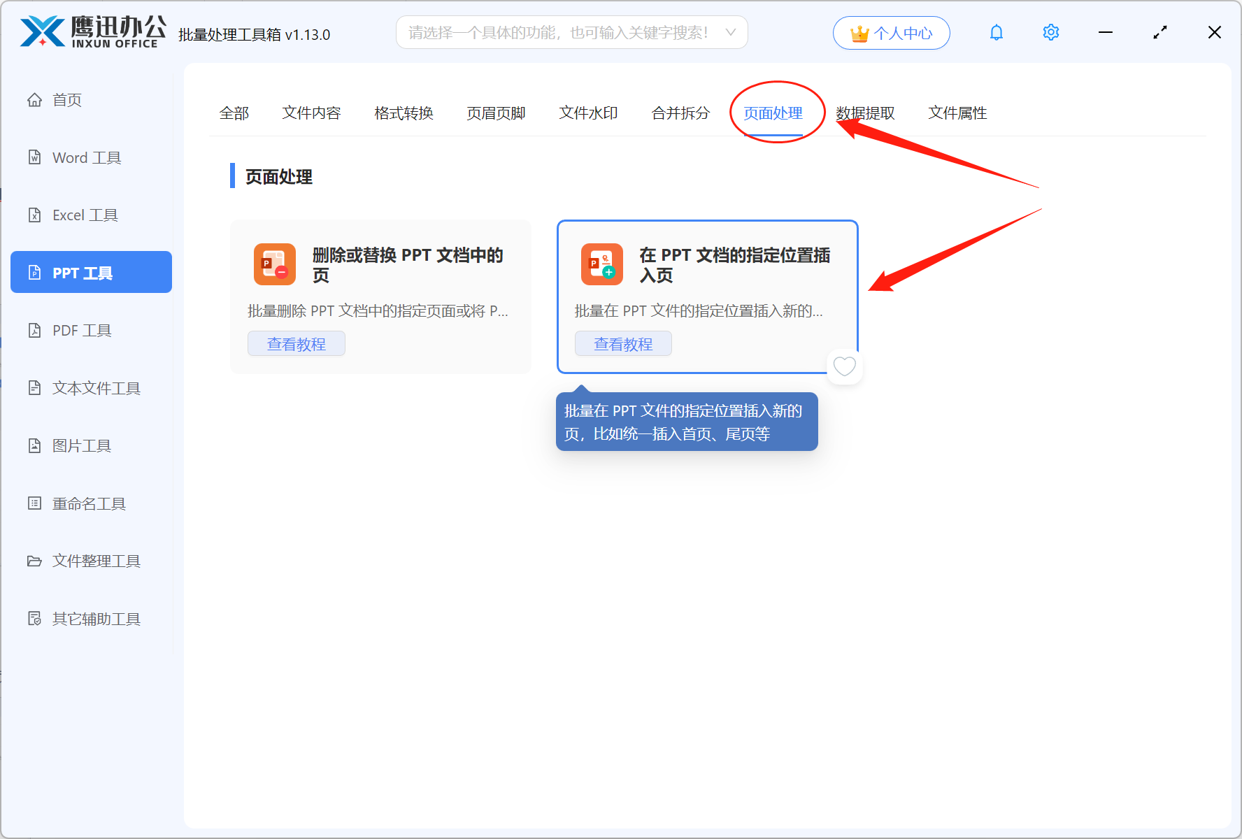一个PPT批量插入多个PPT功能选择