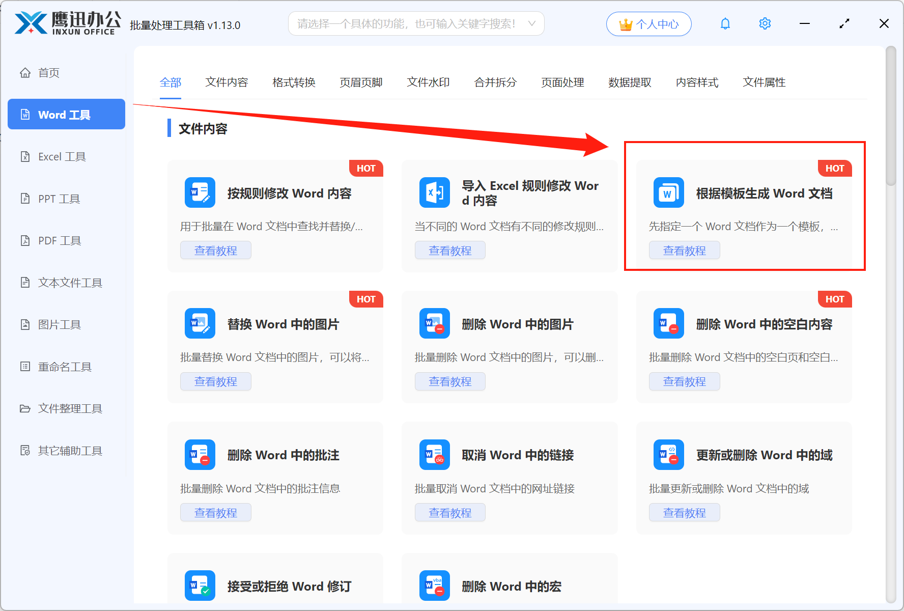 批量生成多个word文件功能选择