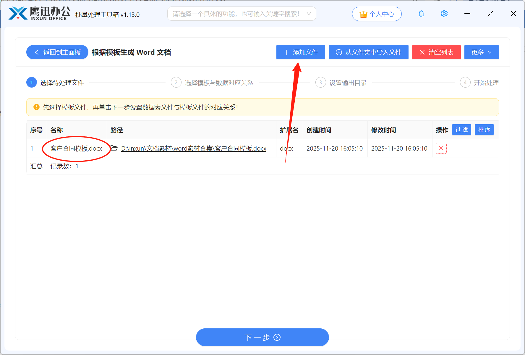 批量生成多个word文件上传模板