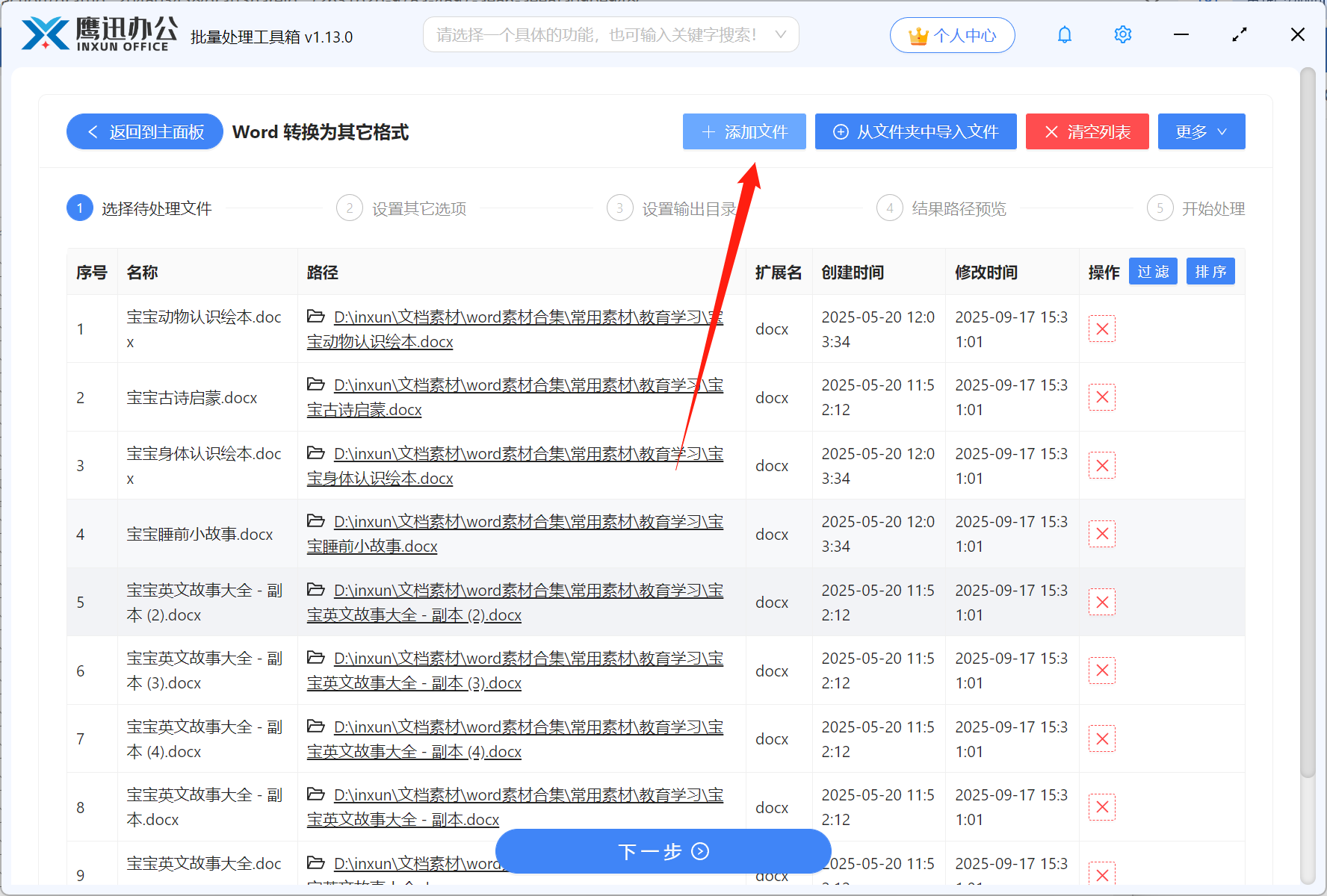 步骤二：Word文档批量转html网页格式文件选择