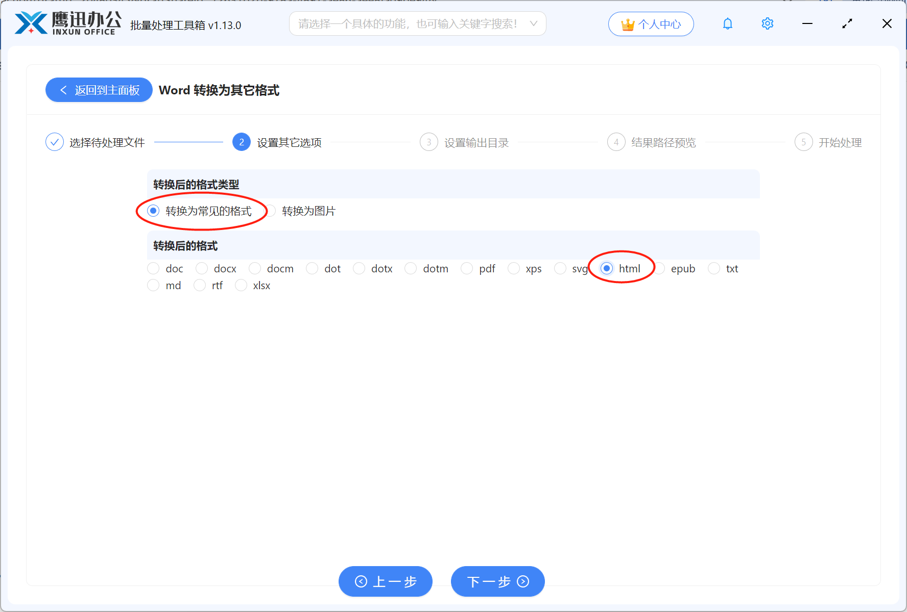 步骤三：Word文档批量转html网页格式选项设置