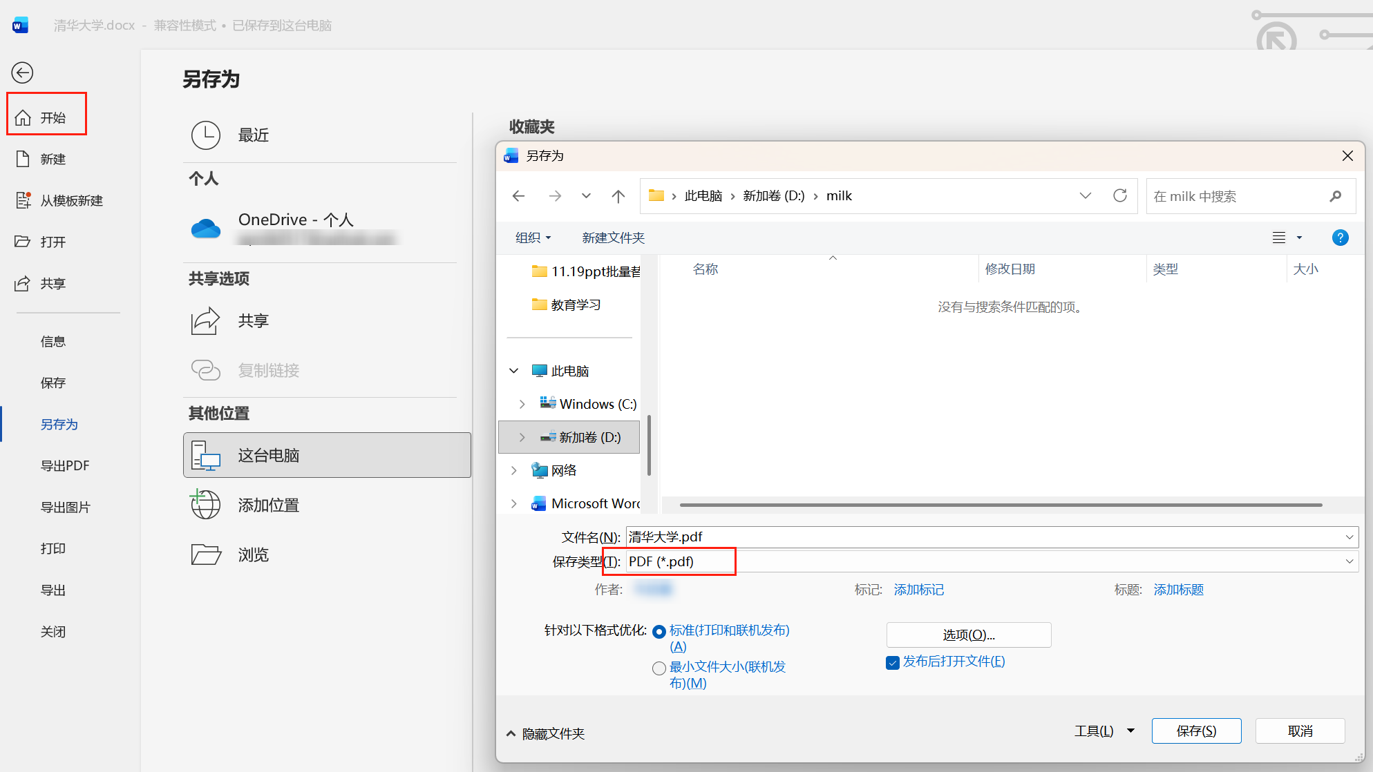 步骤五：Word文档批量转PDF格式处理完成