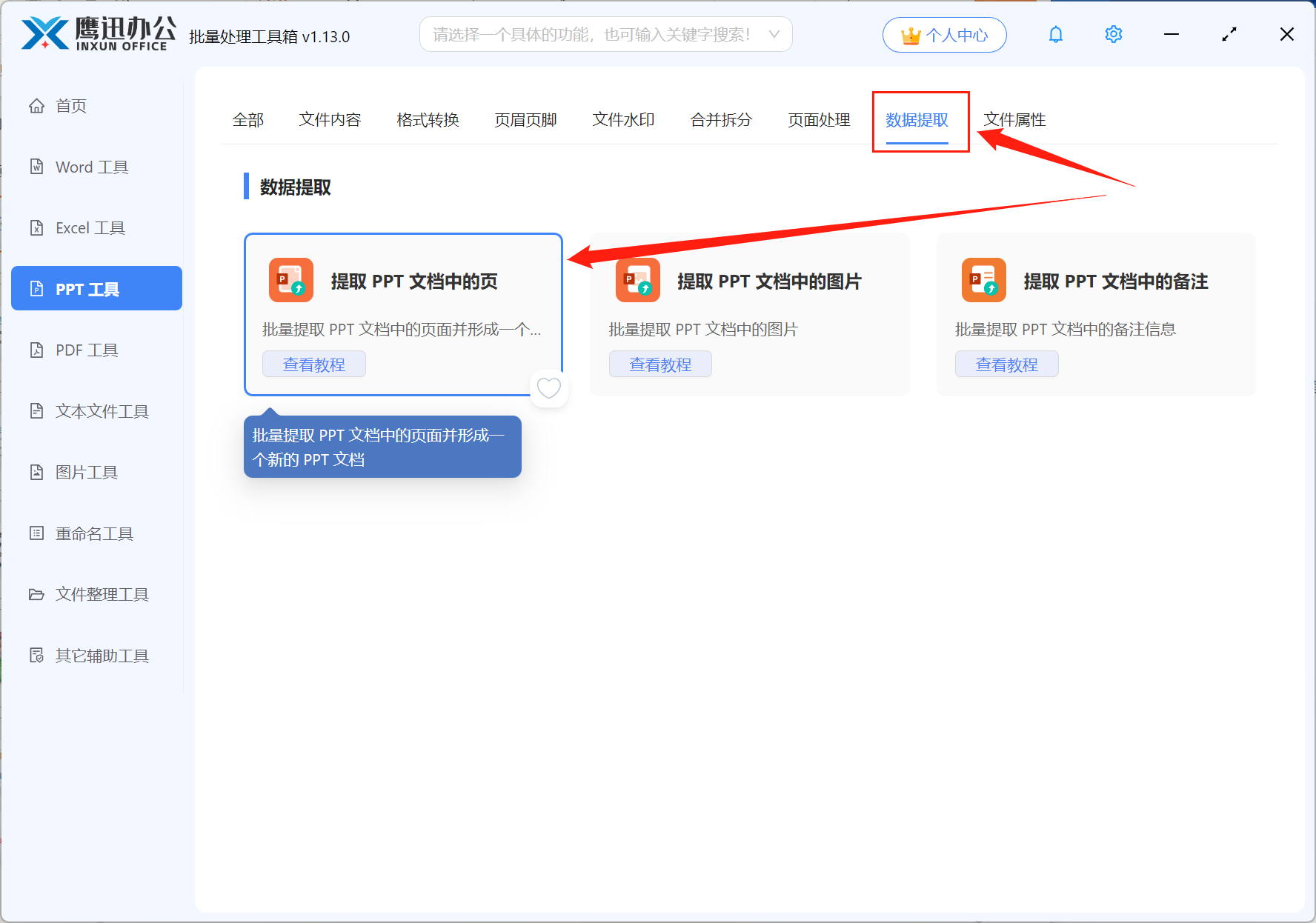 批量提取PPT中的相同页面功能选择