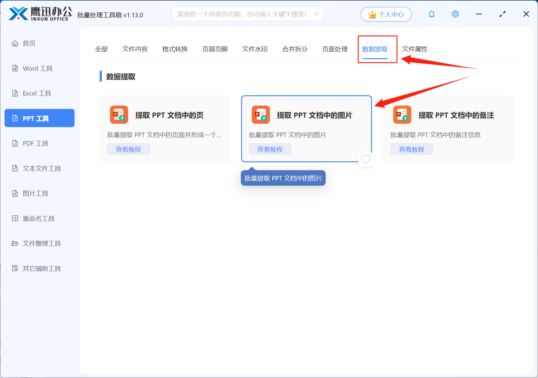 批量导出PPT中的所有图片功能选择