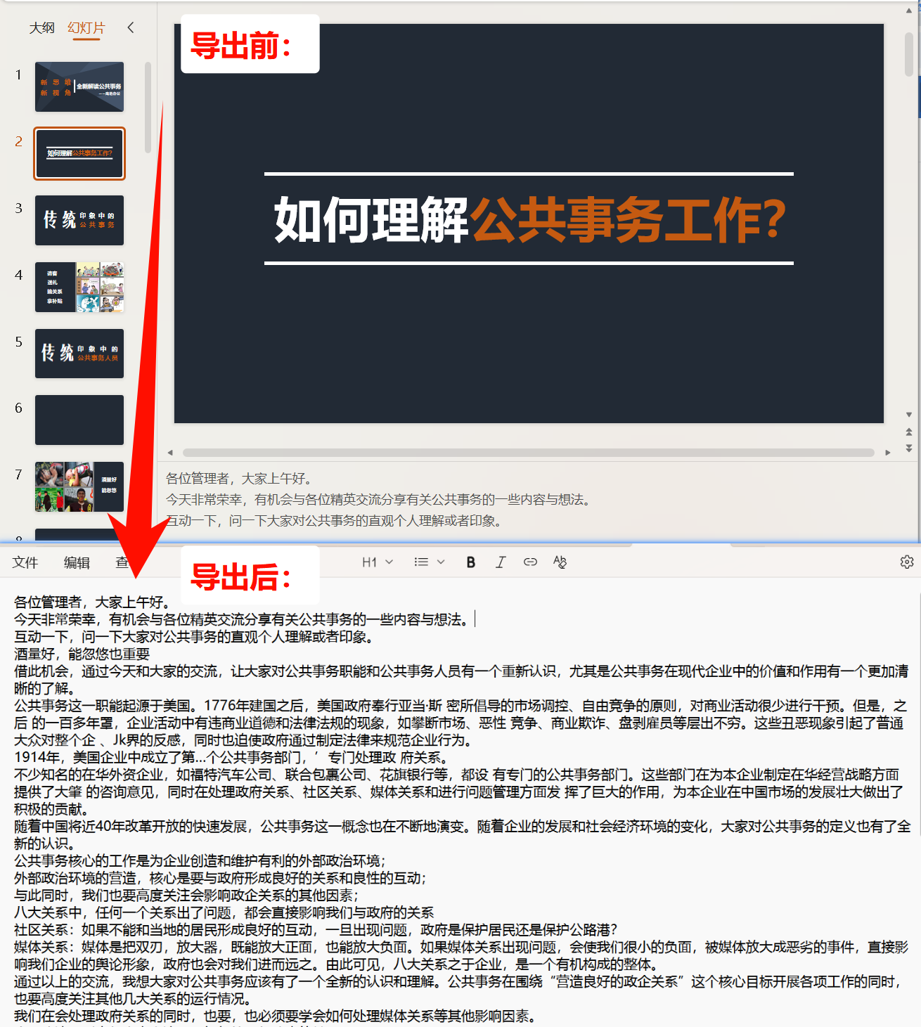 批量导出多个PPT中的备注效果预览