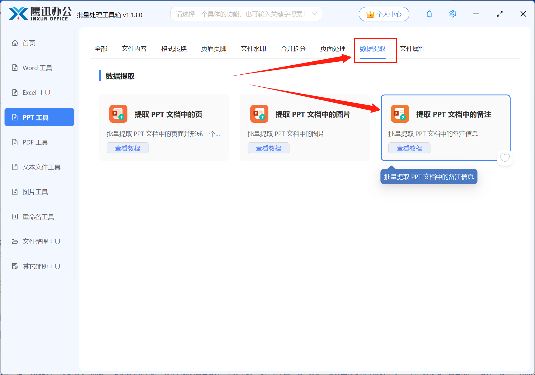 批量导出多个PPT中的备注功能选择