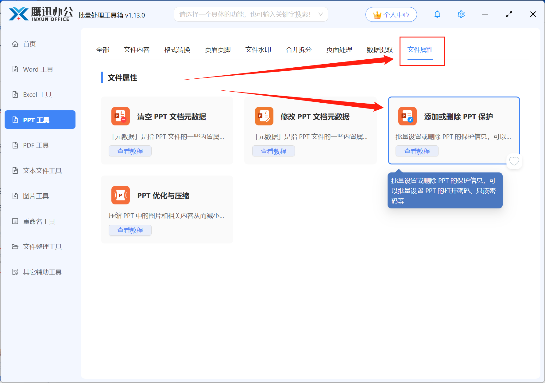 批量给PPT添加密码保护功能选择