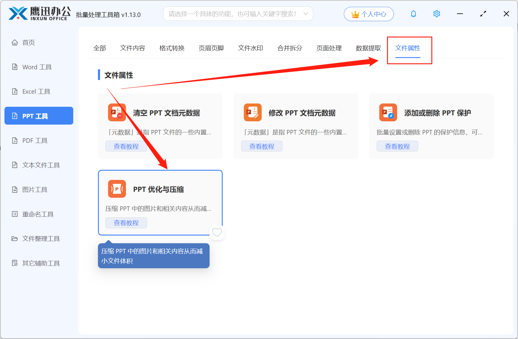 批量压缩PPT文档功能选择
