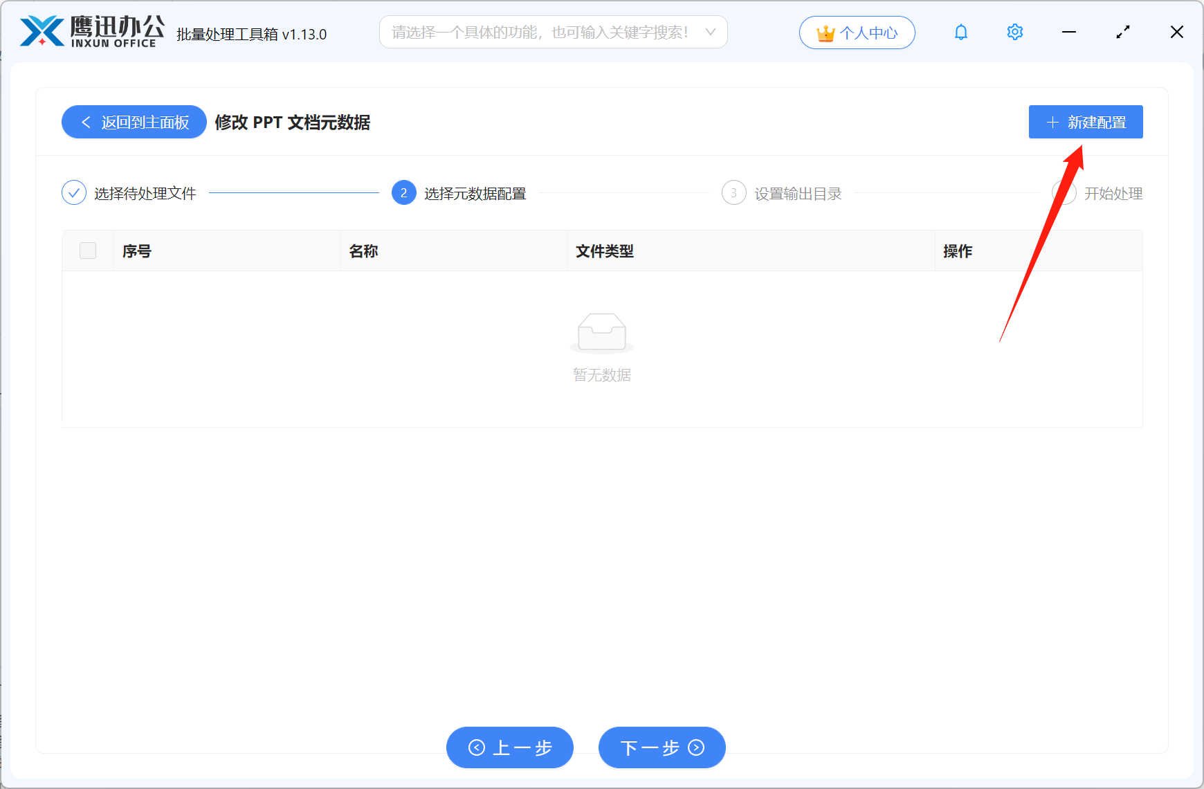 批量修改PPT属性信息配置列表