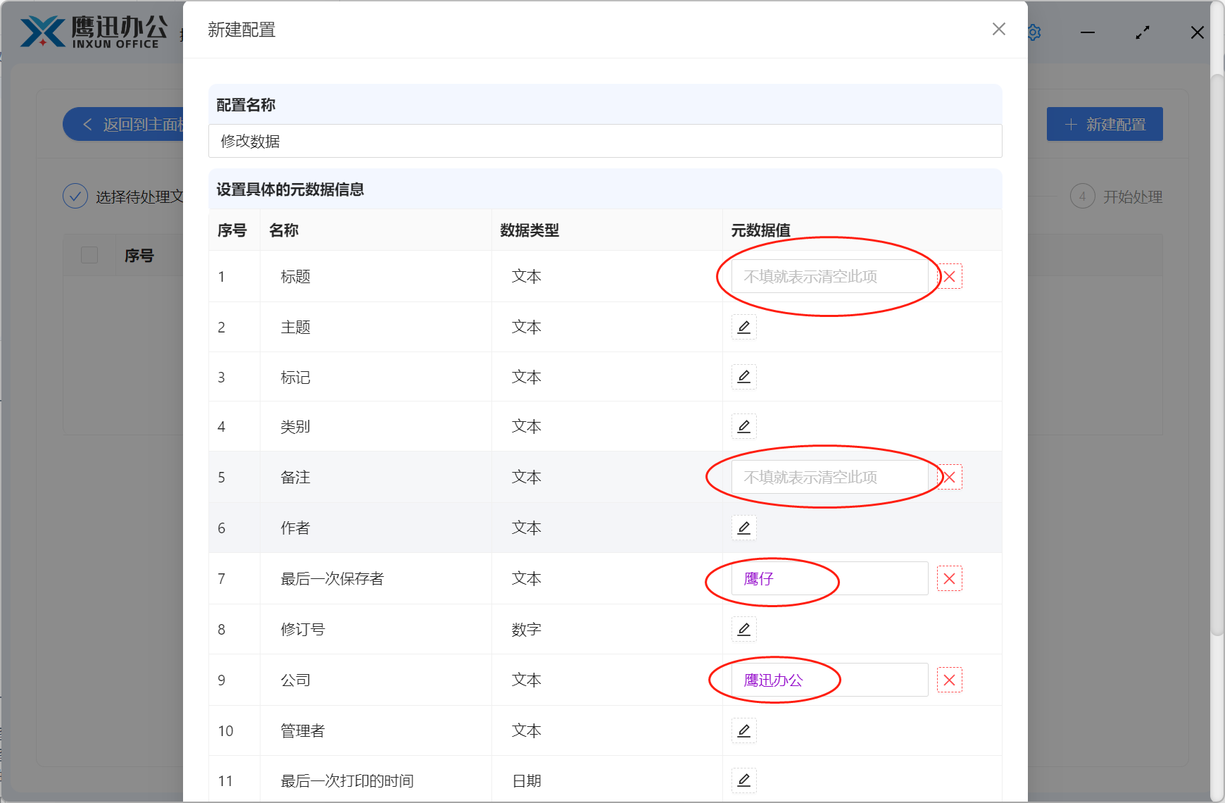 批量修改PPT属性信息配置新建