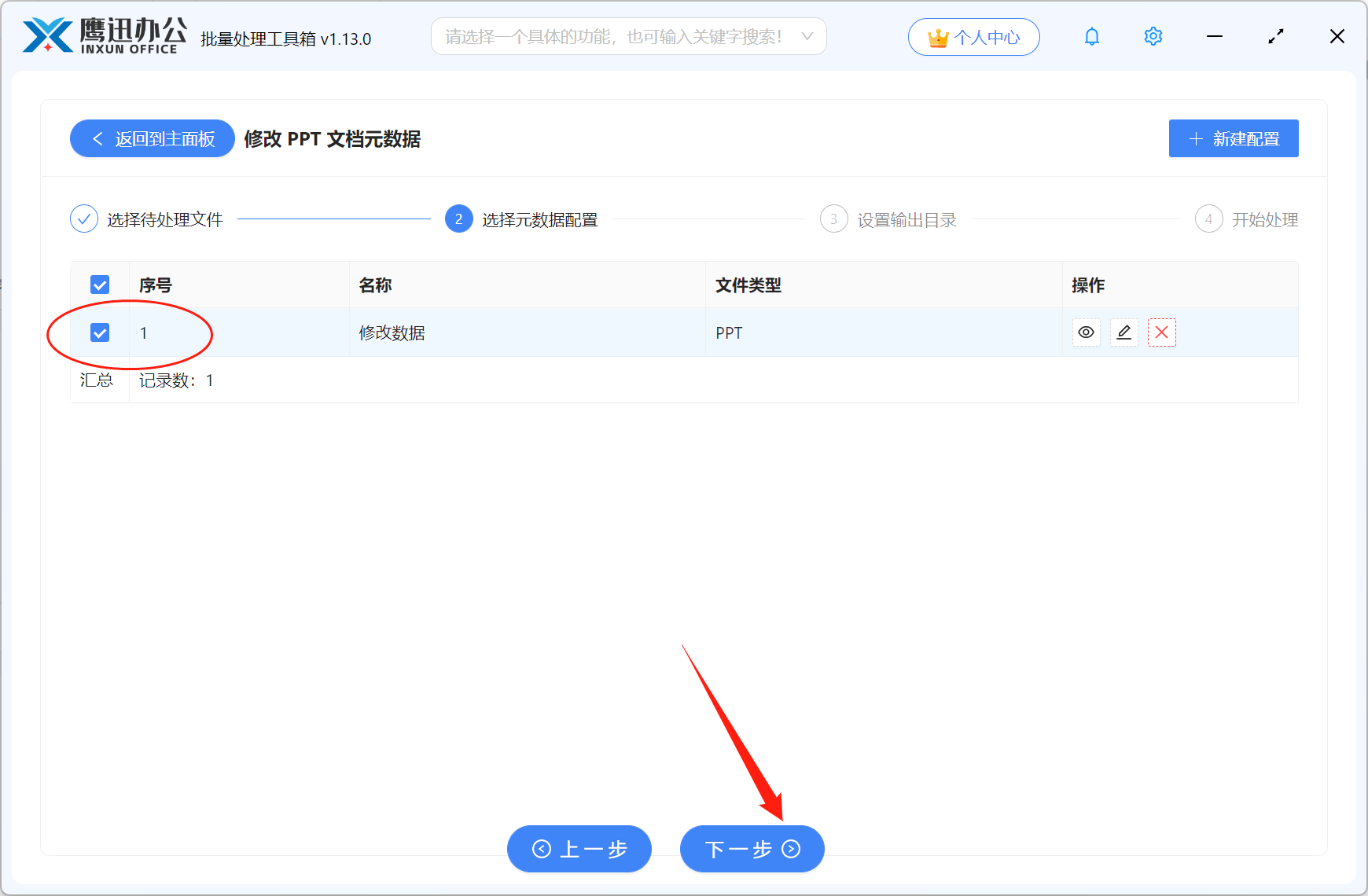 批量修改PPT属性信息配置勾选